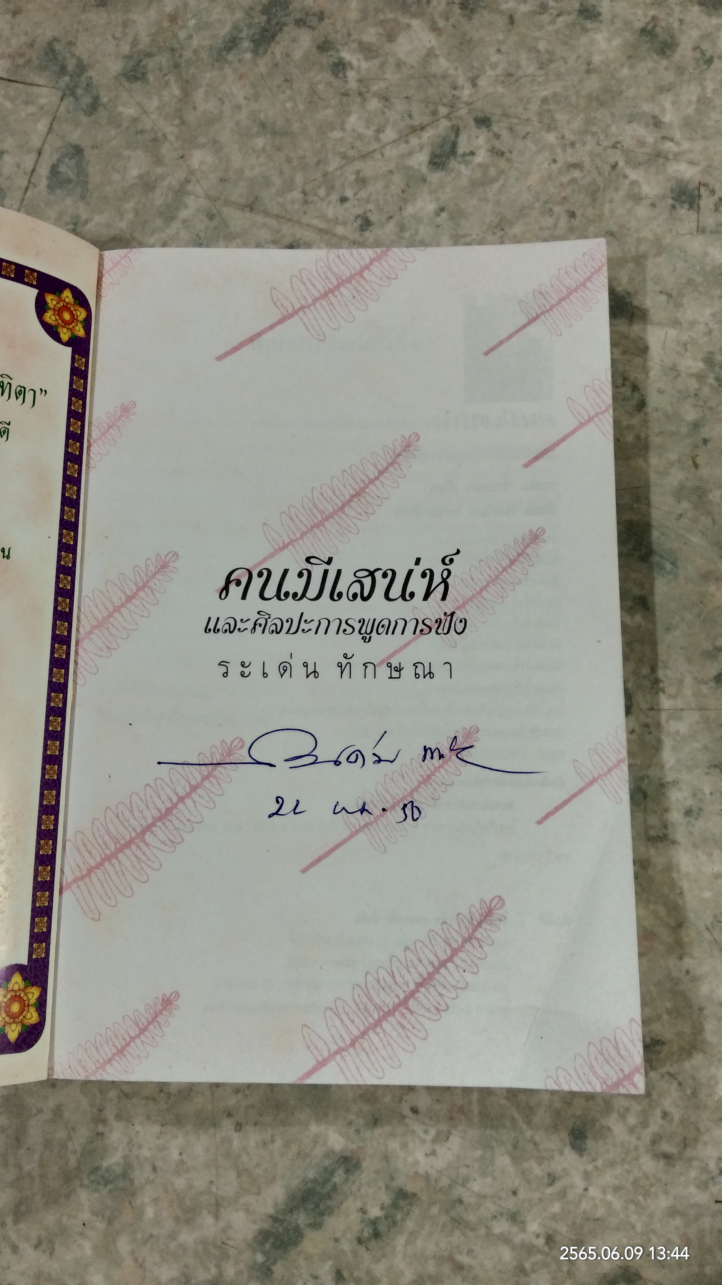 คนมีเสน่ห์ และศิลปะการพูดการฟัง / ระเด่น ทักษณา