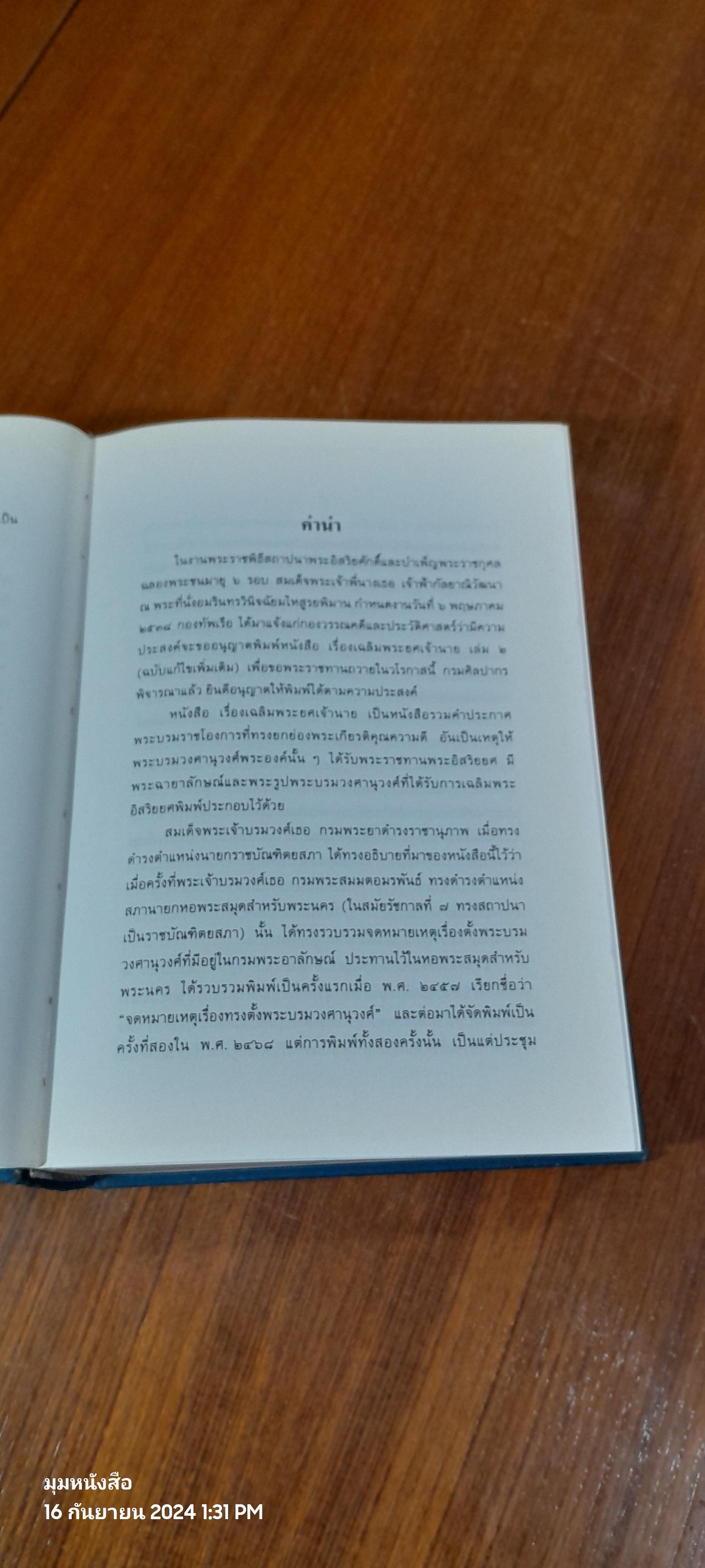 เรื่องเฉลิมพระยศเจ้านาย เล่ม ๒ (ฉบับแก้ไขเพิ่มเติม)