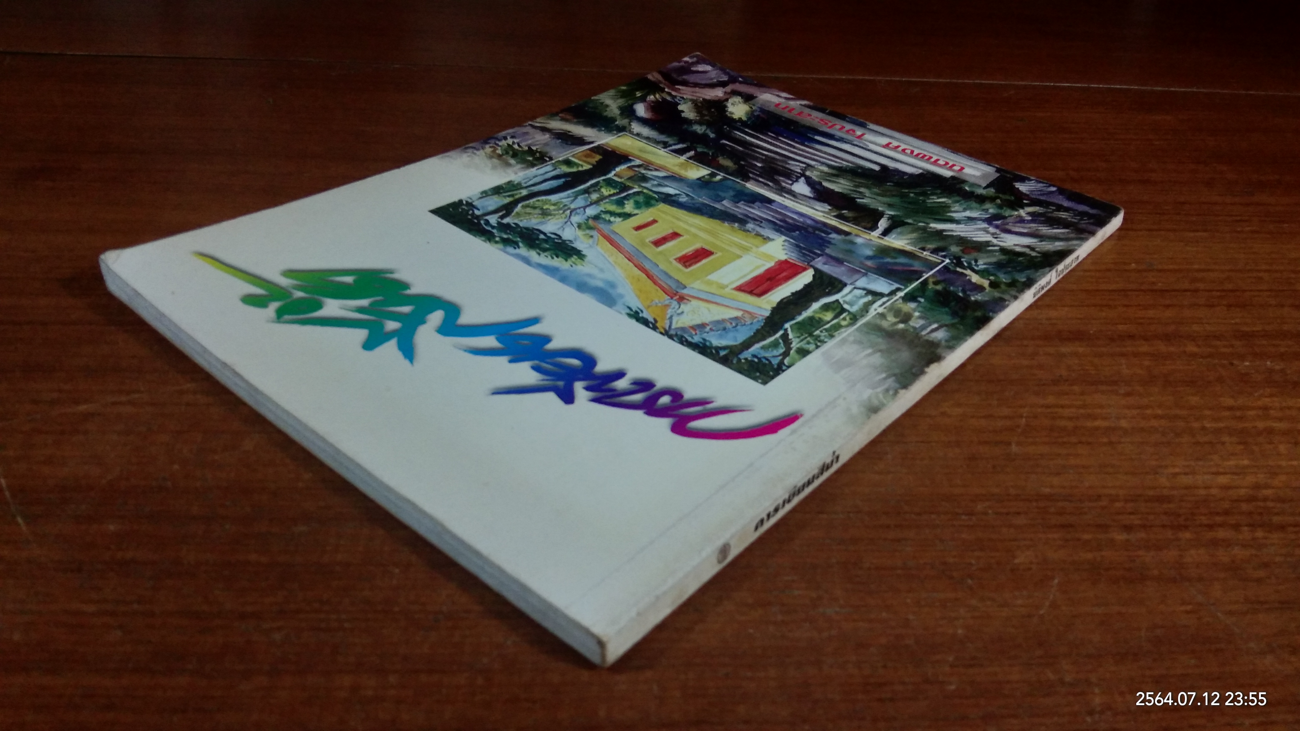 การเชียนสีน้ำ / นิติพงศ์ ใจประสาท