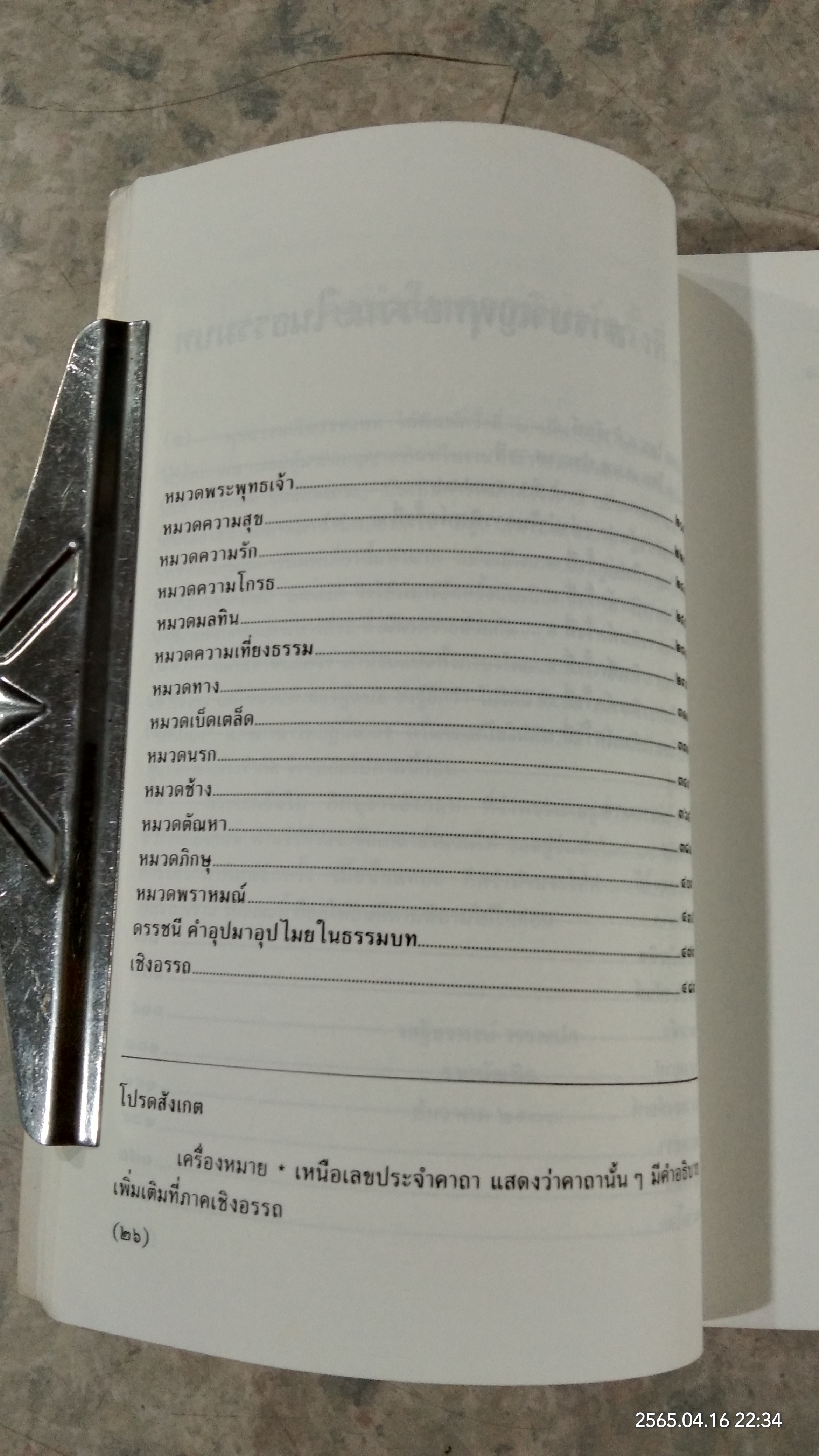 พุทธวจนะใน ธรรมบท / เสฐียรพงษ์ วรรณปก