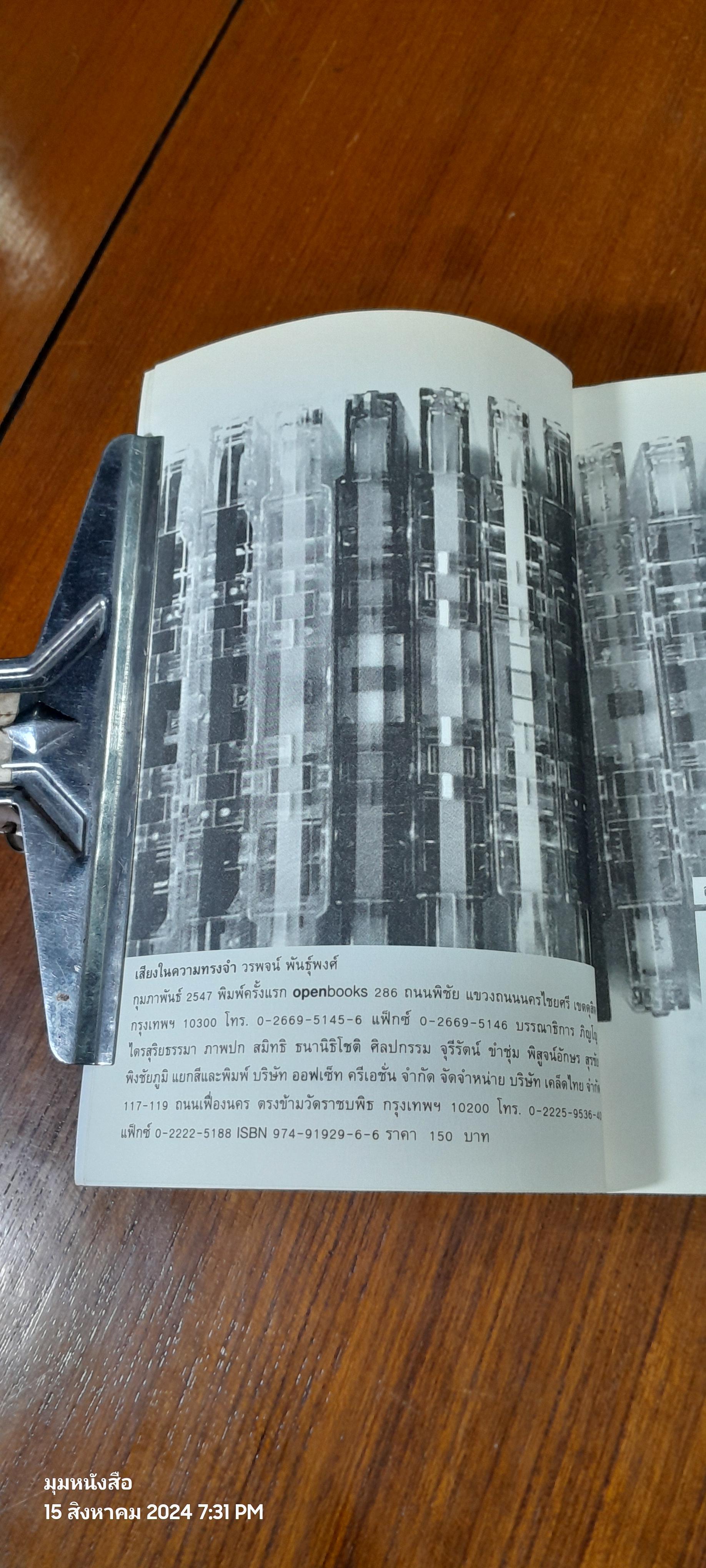 เสียงในความทรงจำ / วรพจน์ พันธุ์พงศ์