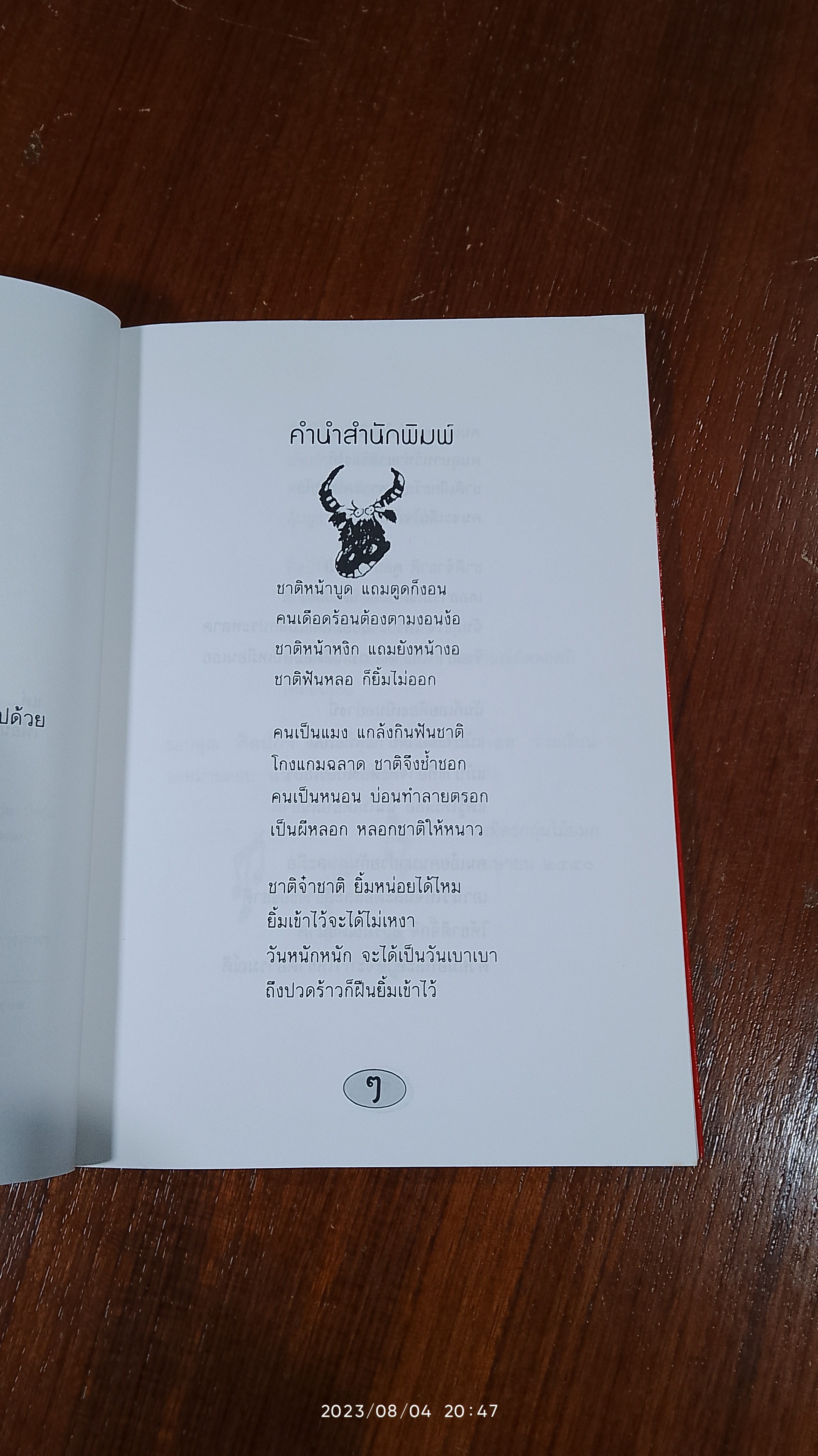 อยากให้ชาติอารมณ์ดี ตลอดปีเหมือนเธอ / พรชัย แสนยะมูล