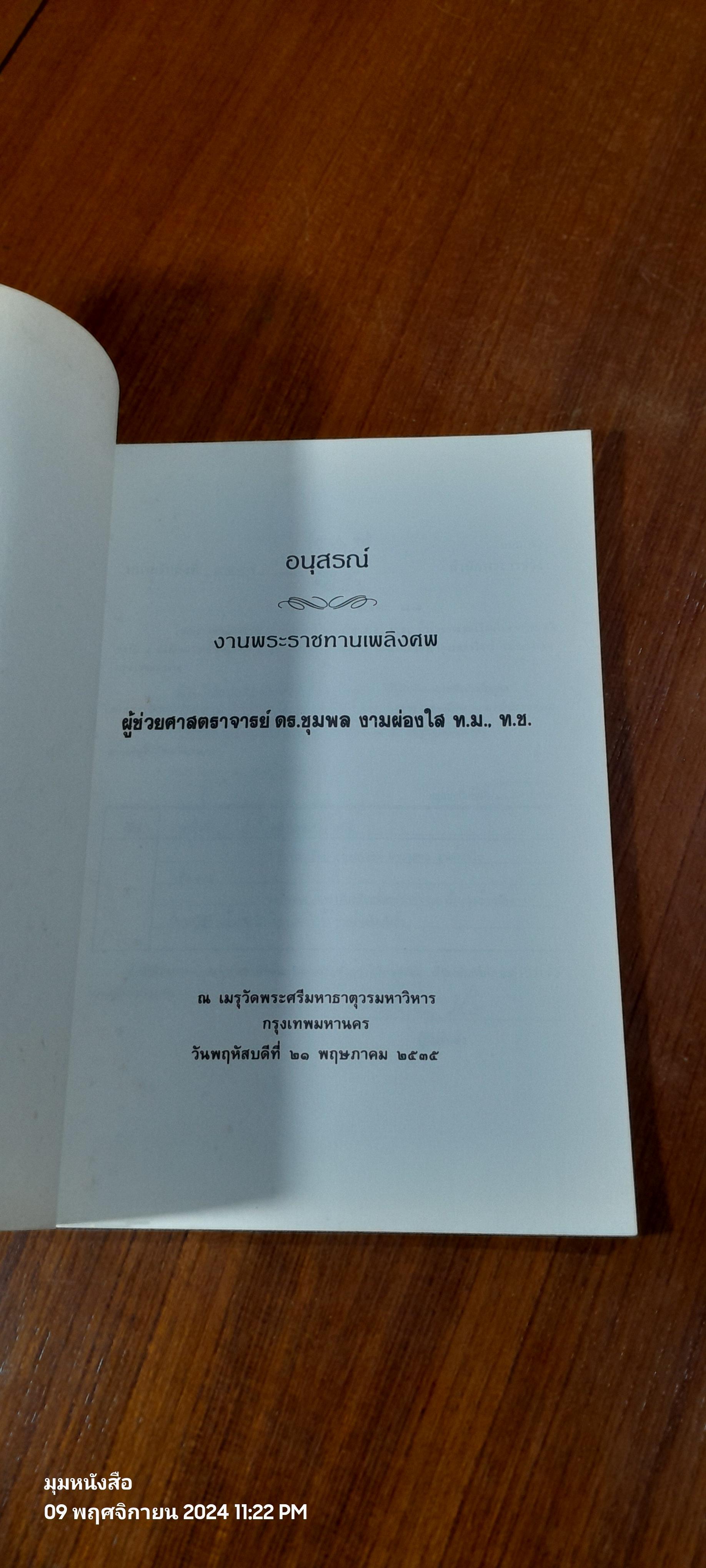 อนุสรณ์ในงานพระราชทานเพลิงศพ ผู้ช่วยศาสตราจารย์ ดร.ชุมพล งามผ่องใส
