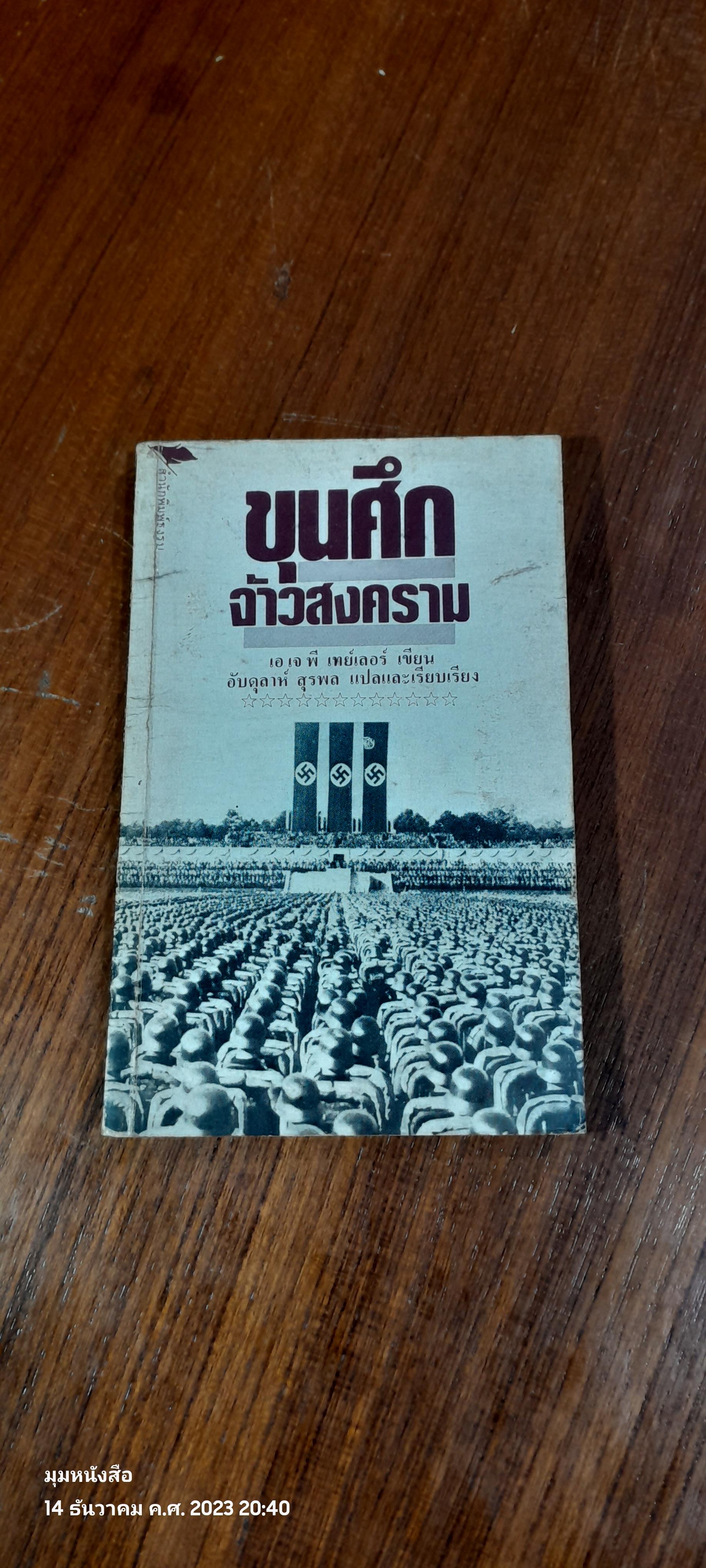 ขุนศึกจ้าวสงคราม / เอ เจ พี เทย์เลอร์