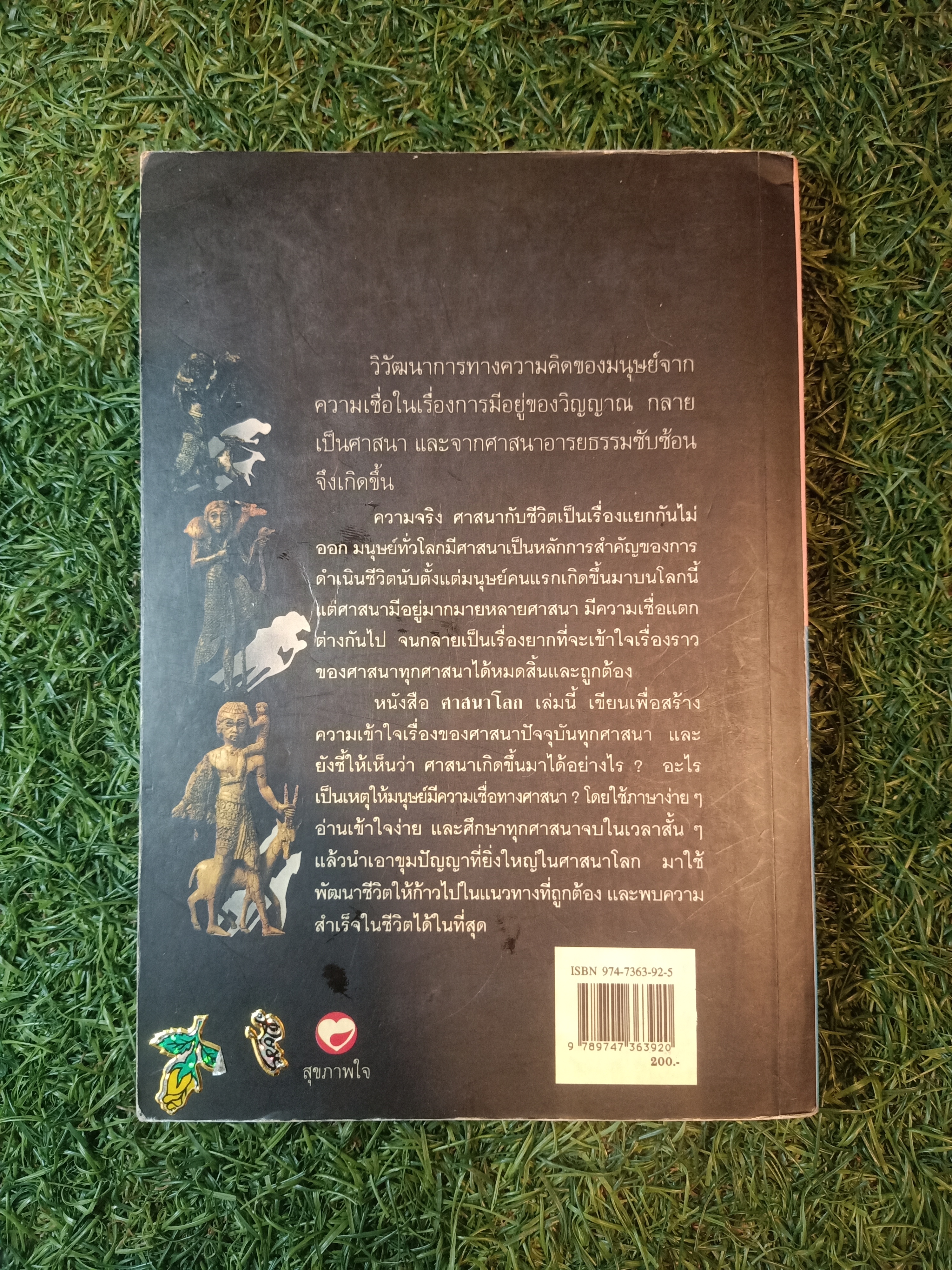 ศาสนาโลก / ธนู แก้วโอภาส