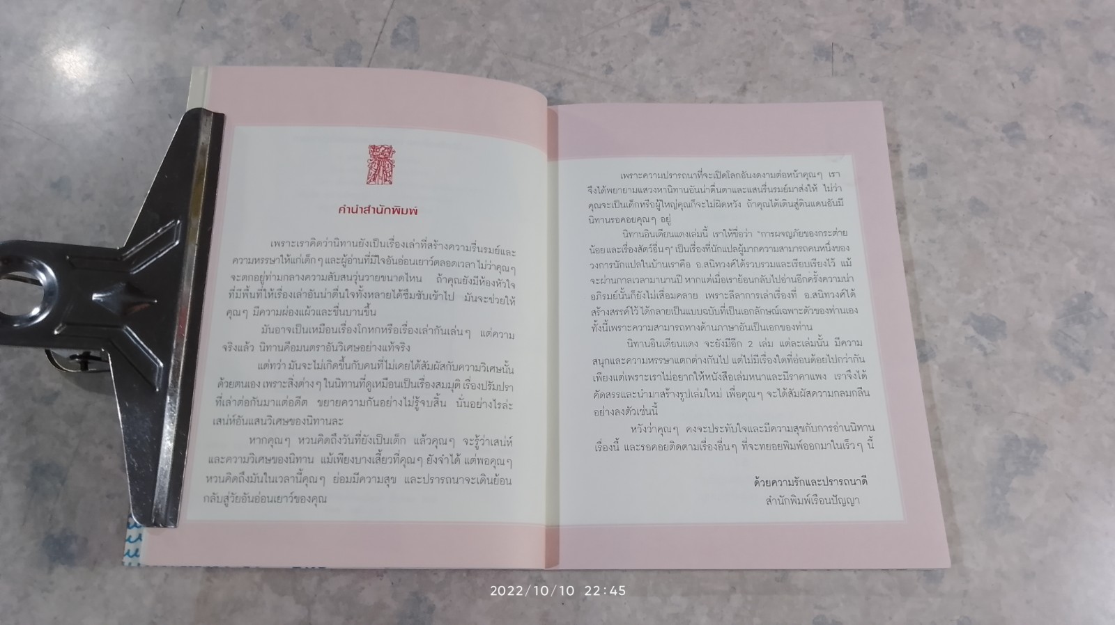 การผจญภัยของกระต่ายน้อย และเรื่องสัตว์อื่นๆ / อ.สนิทวงศ์