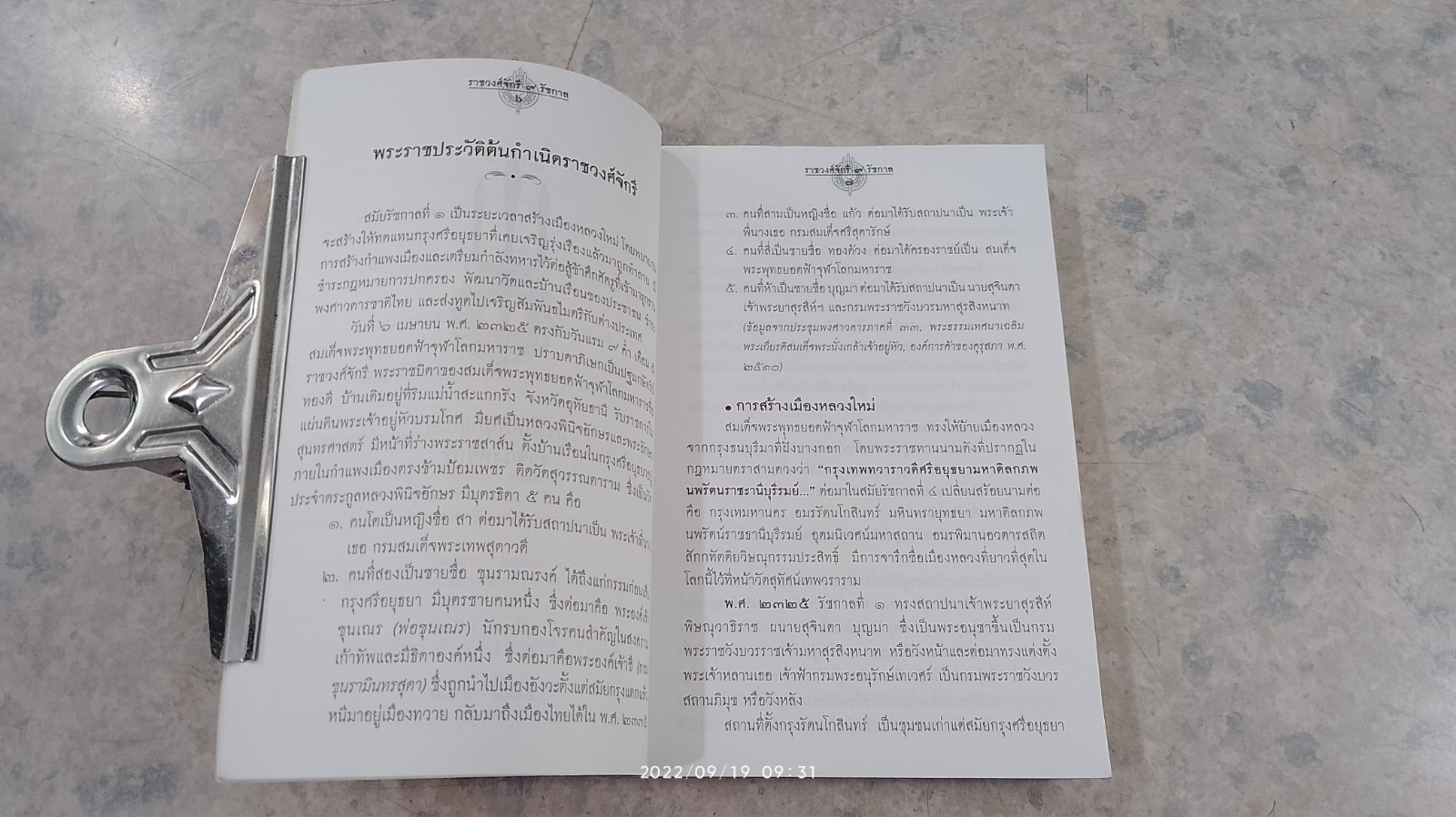 พระมหากษัตริย์แห่งราชวงศ์จักรี (รัชกาลที่ ๑ ถึง รัชกาลที่ ๙) / อุดม เชยกีวงศ์
