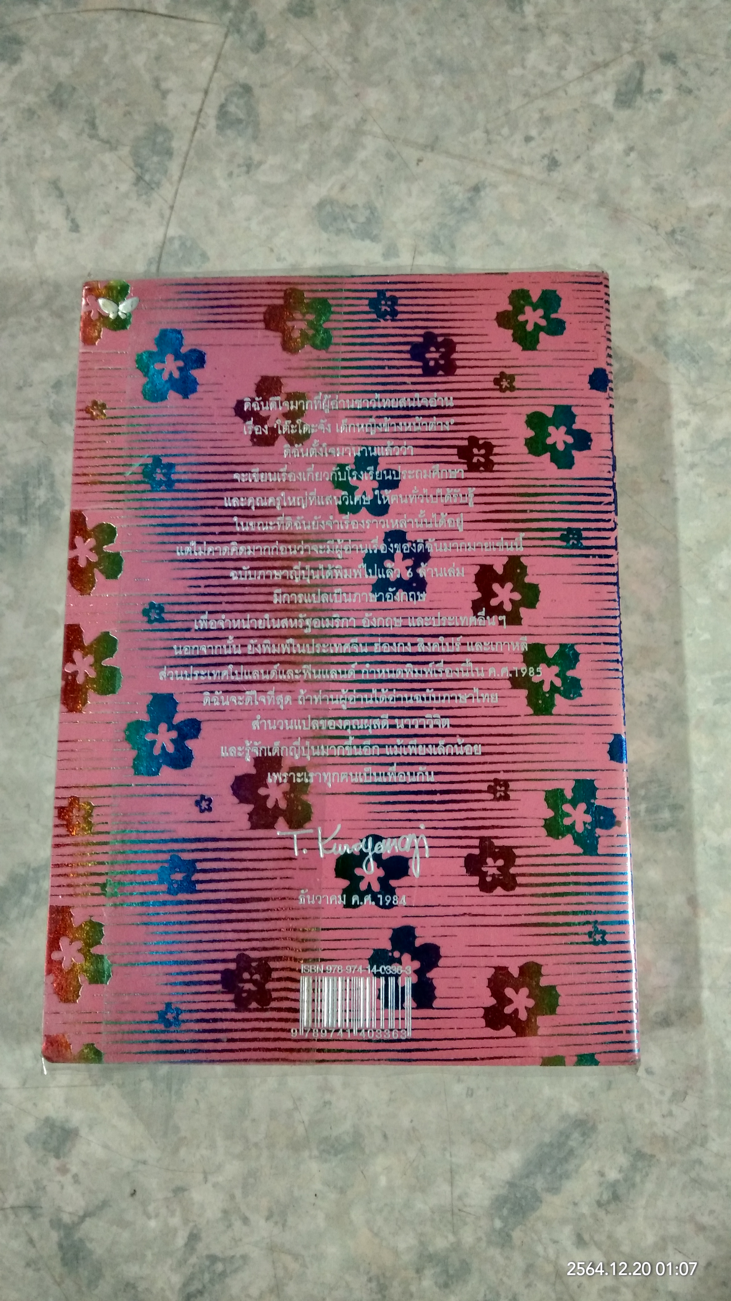 นางสาวโต๊ะโตะ / คุโรยานางิ เท็ตสึโกะ