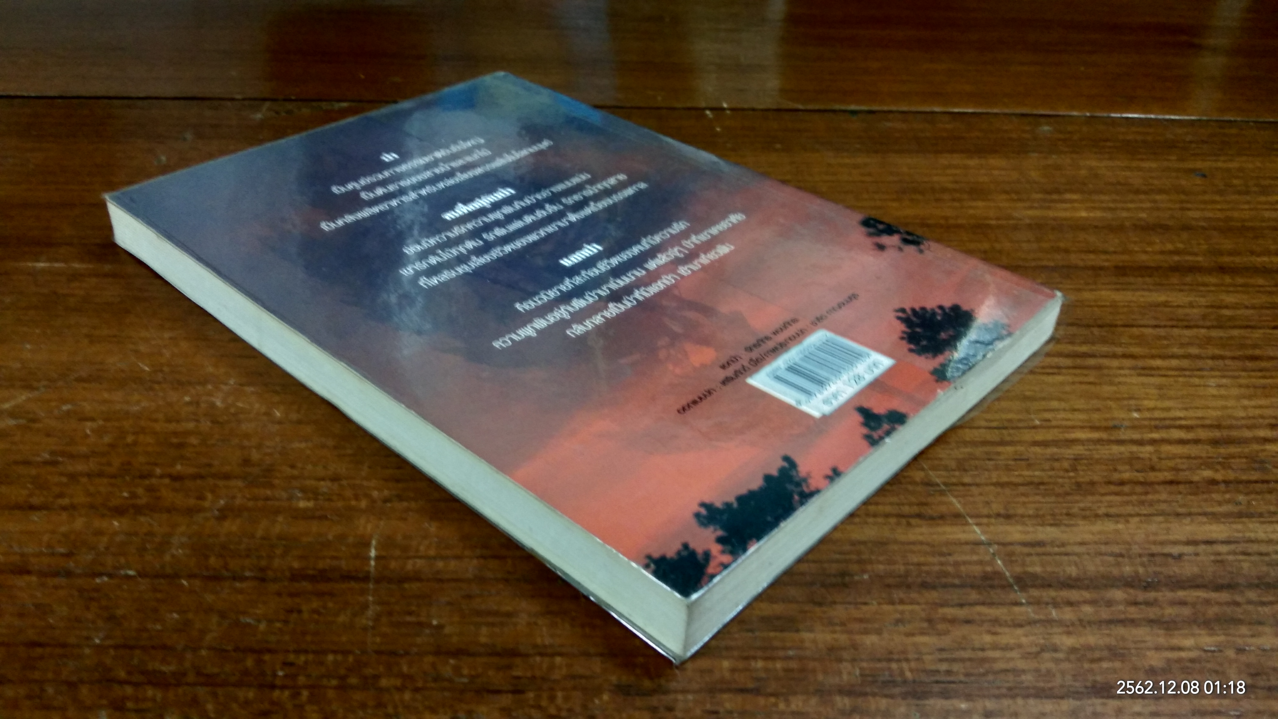 แอกป่า / จักรภทร พงศ์ภัทระ