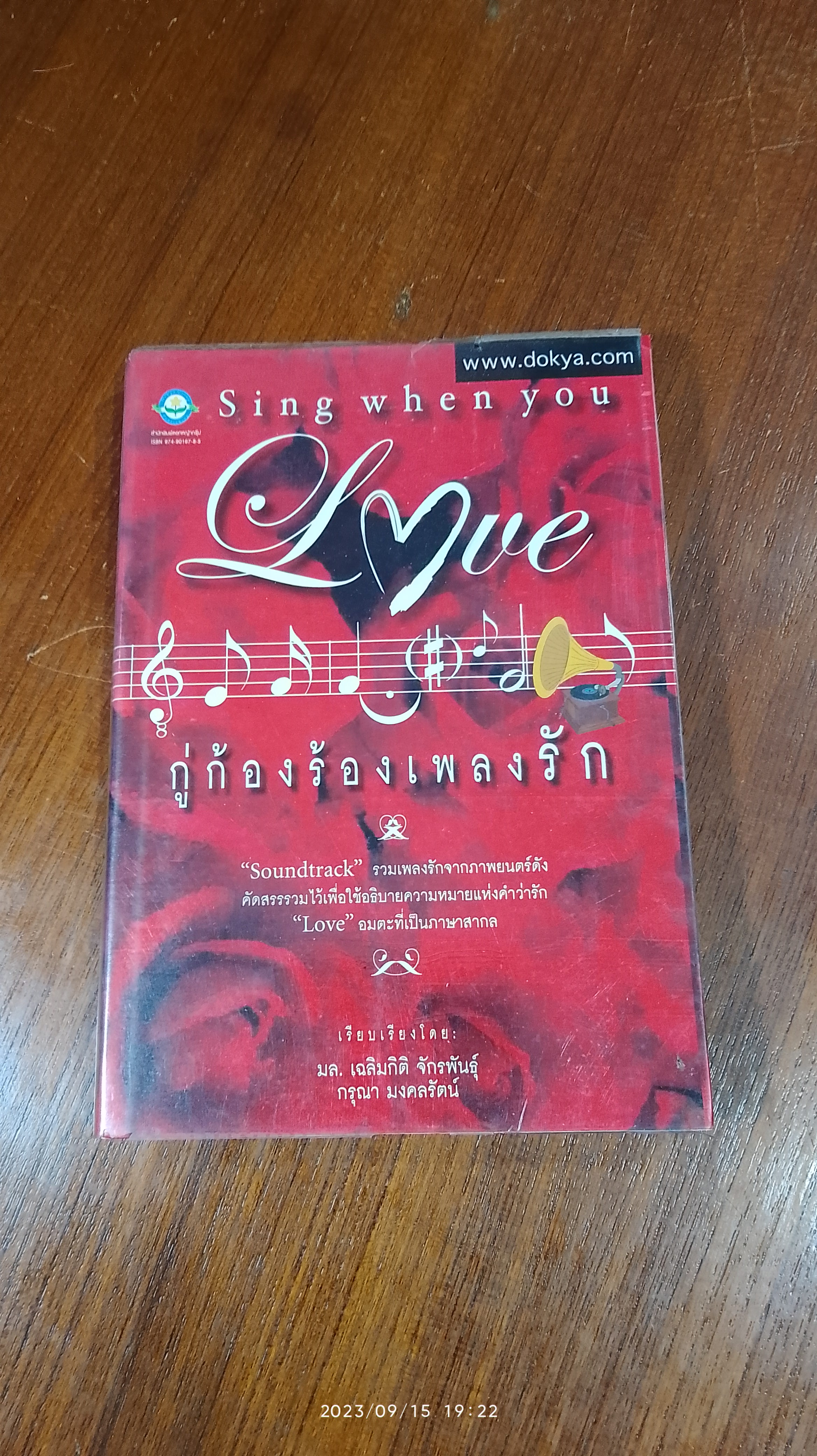 กู่ก้องร้องเพลงรัก / มล.เฉลิมกิติ จักรพันธุ์