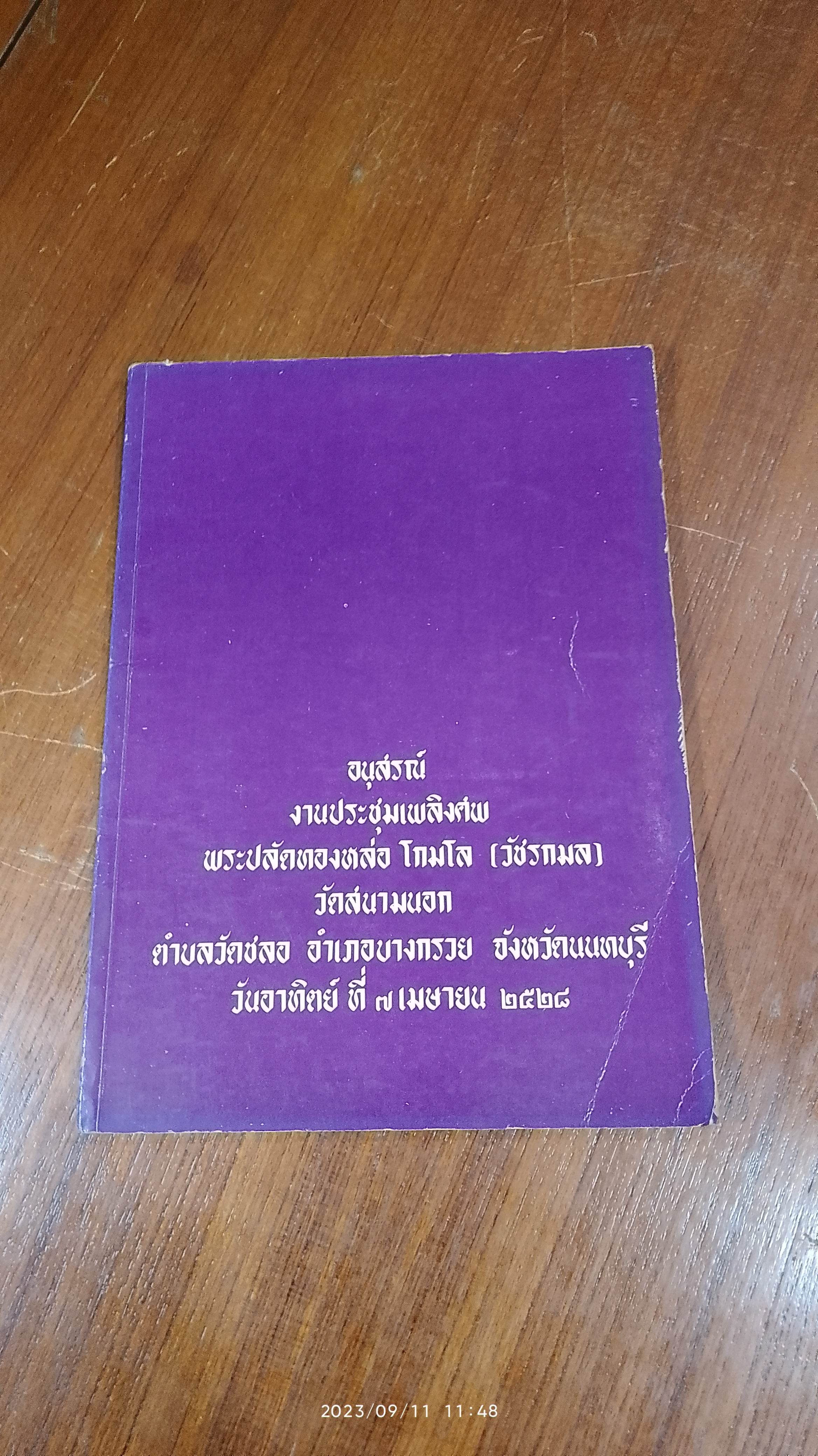 อนุสรณ์งานประชุมเพลิงศพ พระปลัดทองหล่อ โกมโล (วัชรกมล) วัดสนามนอก
