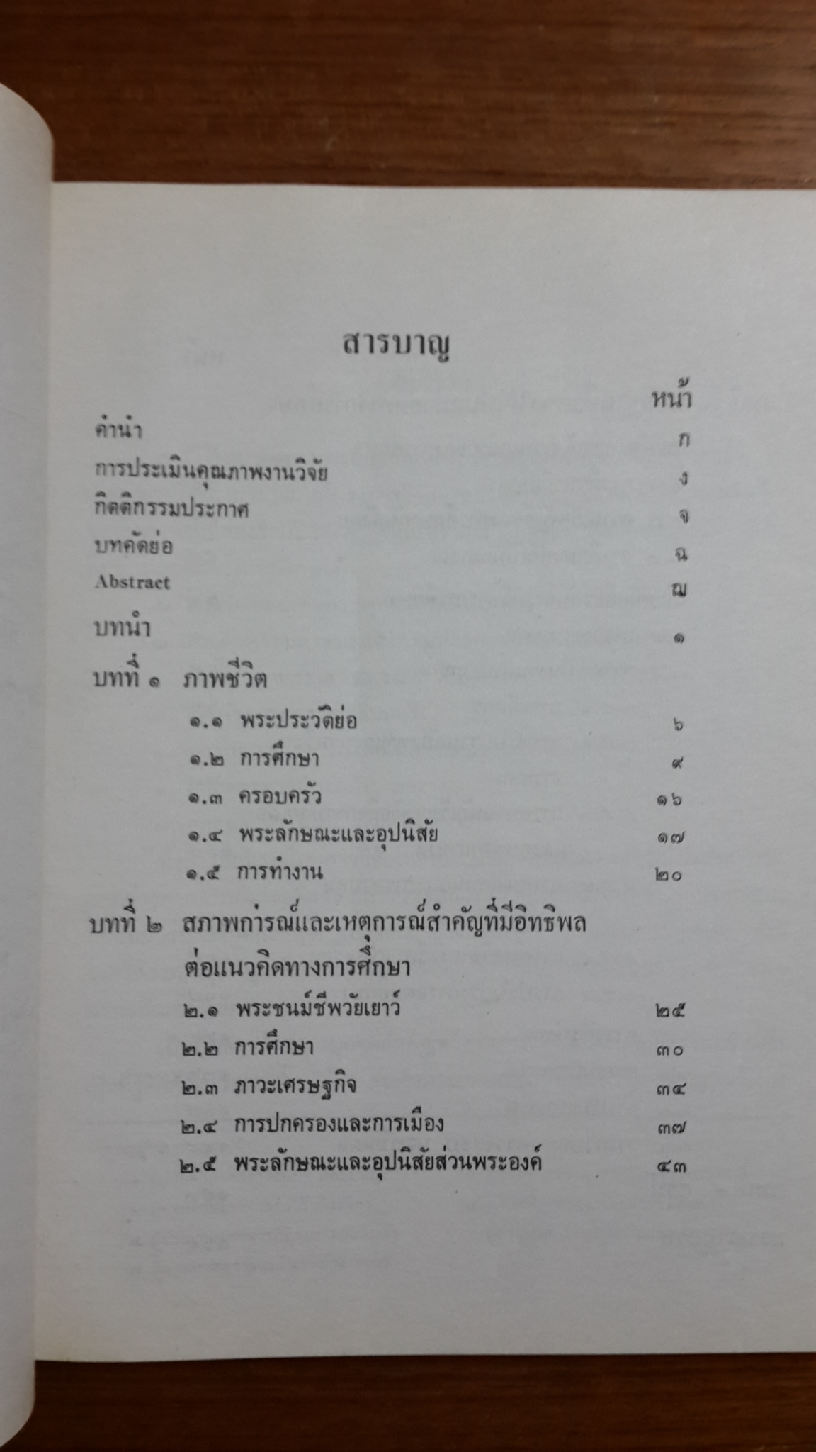 แนวคิดทางกราศึกษาของบุคคลสำคัญของไทย ในรอบสองร้อยปีแห่งกรุงรัตนโกสิินทร์ : พระวรวงศ์เธอ กรมหมื่นพิทยลาภพฤฒิยากร / อนุสรณ์ในงานฌาปนกิจศพ นายผดุง สวัสดิบุตร