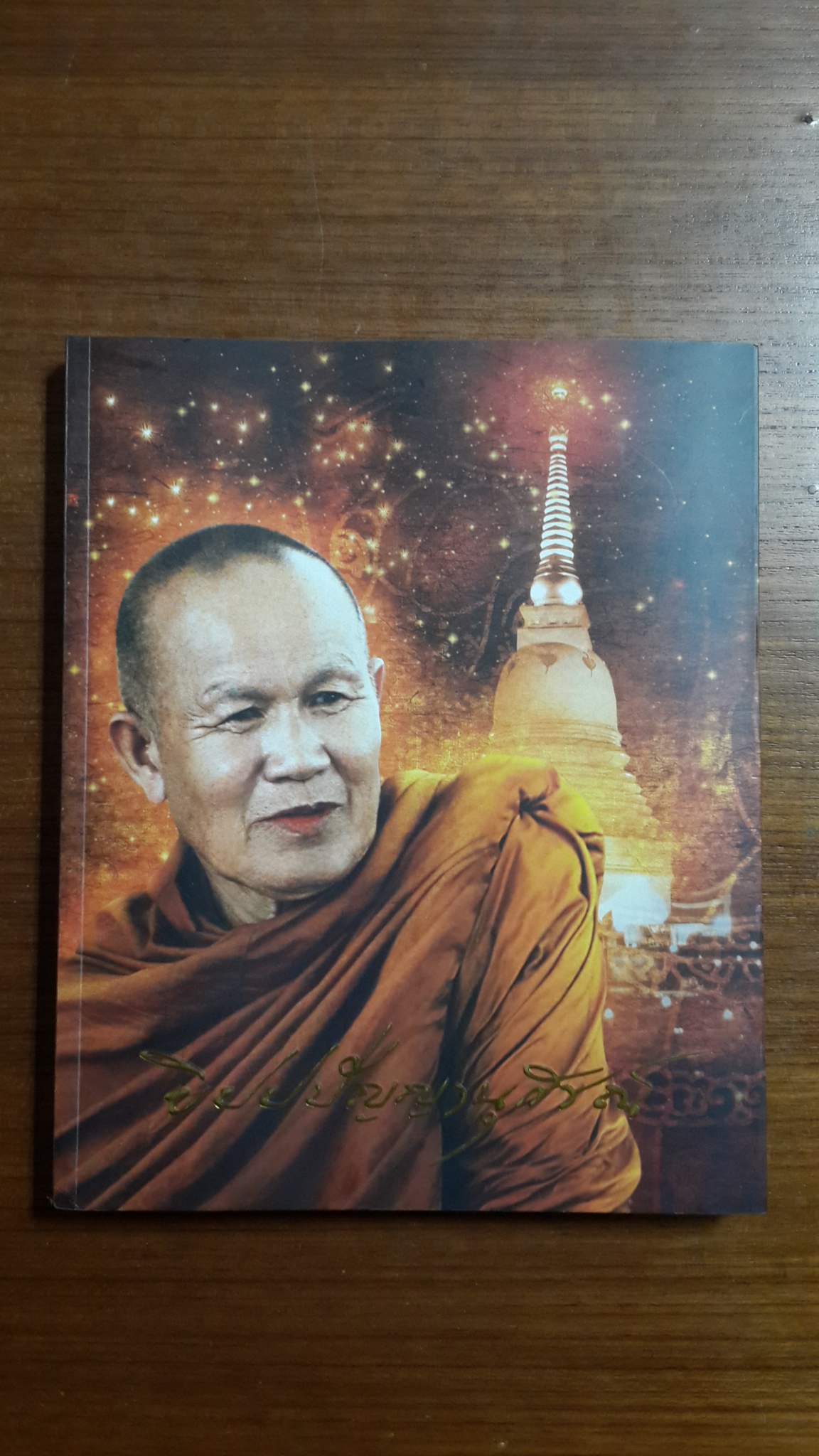 ขิปปปัญญานุสรณ์ : หนังสืออนุสรณ์งานพระราชทานเพลิงศพ พระปัญญาพิศาลเถร (หลวงพ่อทูล ขิปฺปปญฺโญ)