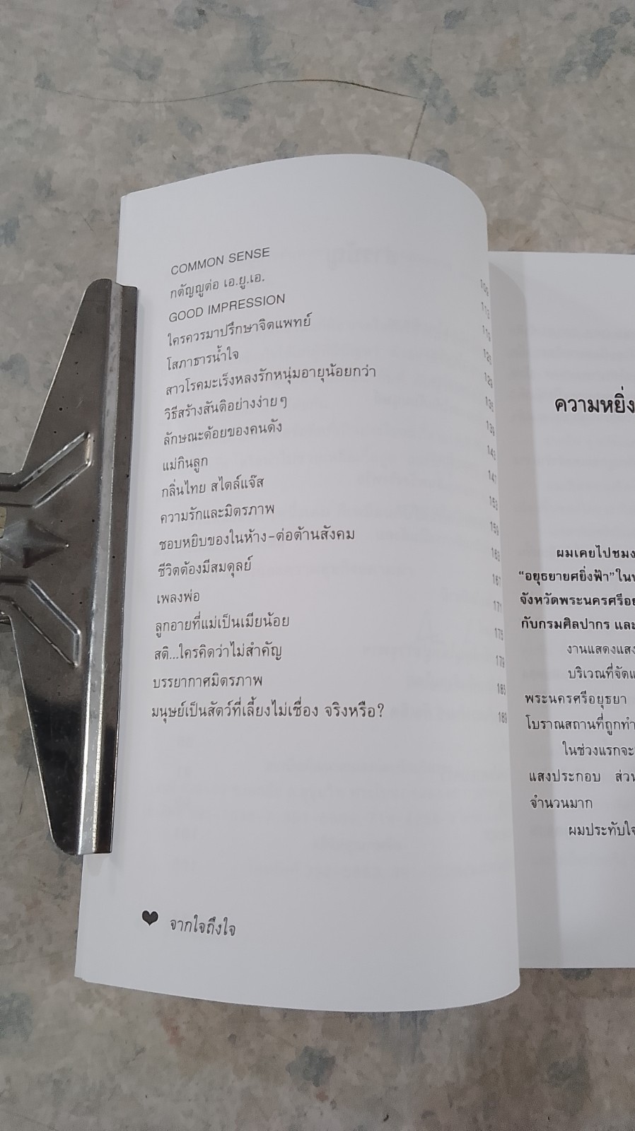 จากใจถึงใจ / ศ.ดร.นพ.วิทยา นาควัชระ