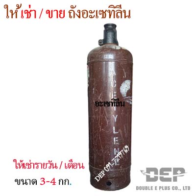 ให้เช่าถังอะเซทิลีน/C2H2 ขนาด 50 กิโลกรัม