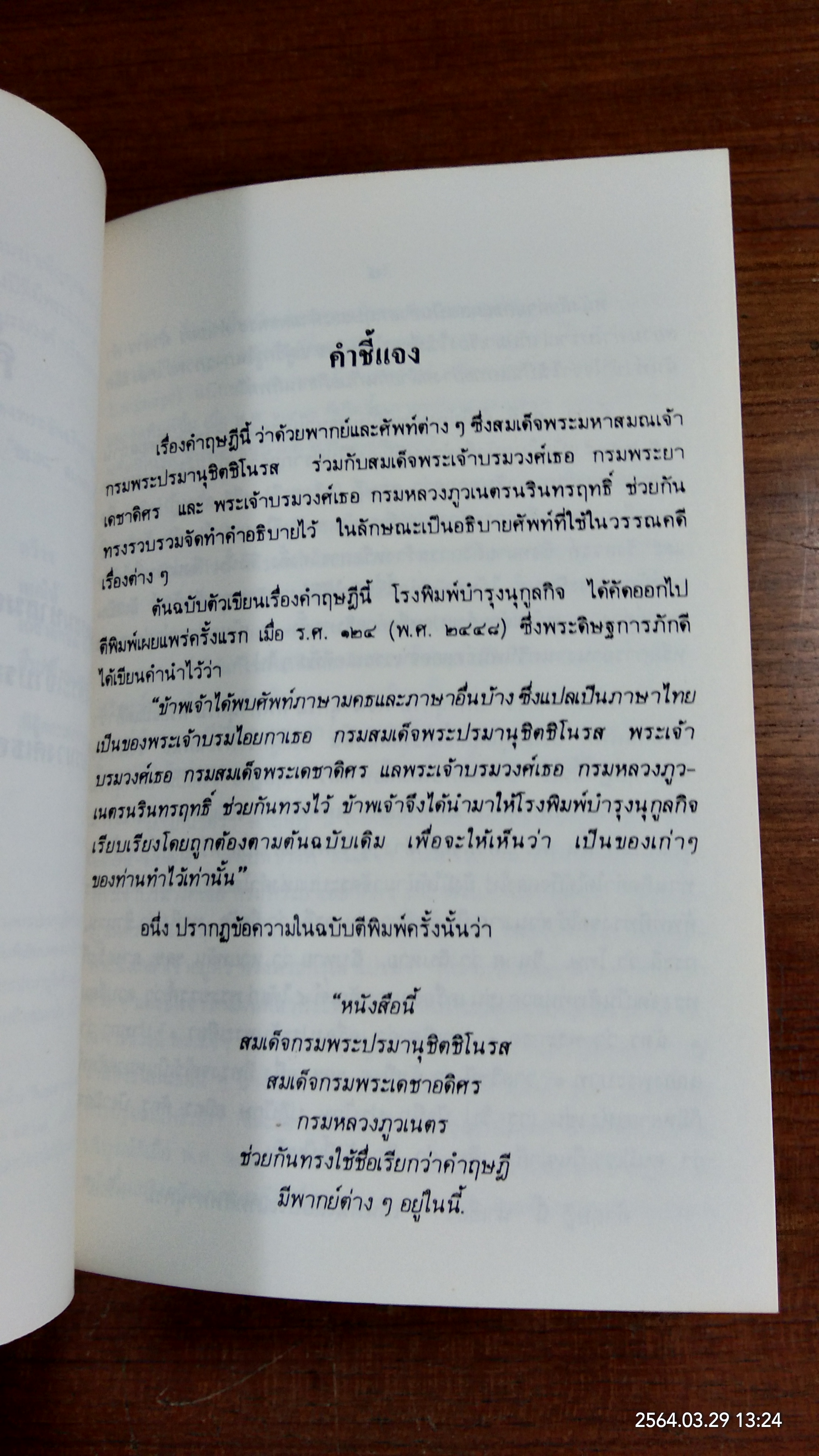 คำฤษฎี พระนิพนธ์ สมเด็จพระมหาสมณเจ้า กรมพระปรมานุชิตชิโนรส