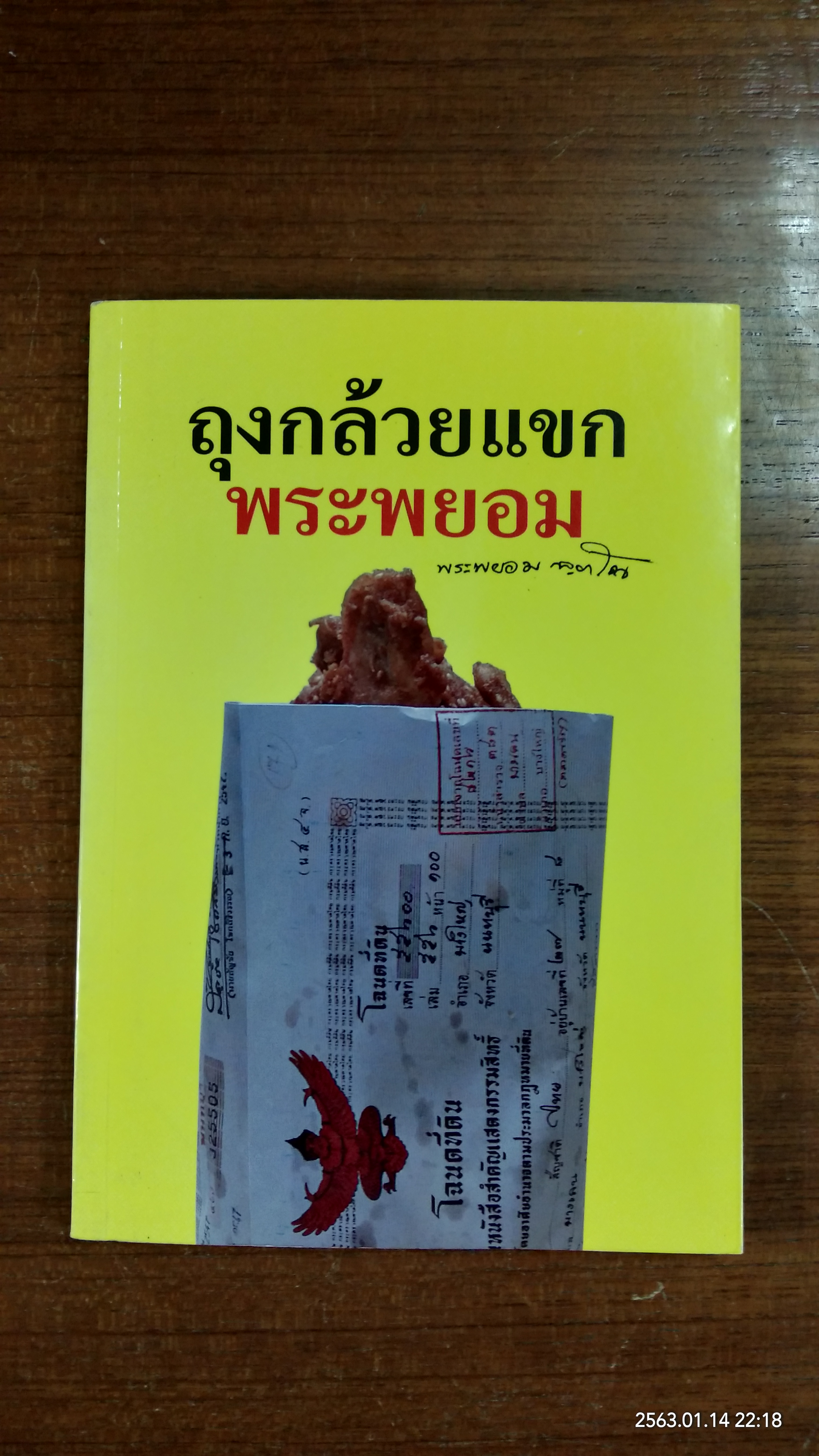 ถุงกล้วยแขกพระพยอม / พระพยอม กัลยาโณ