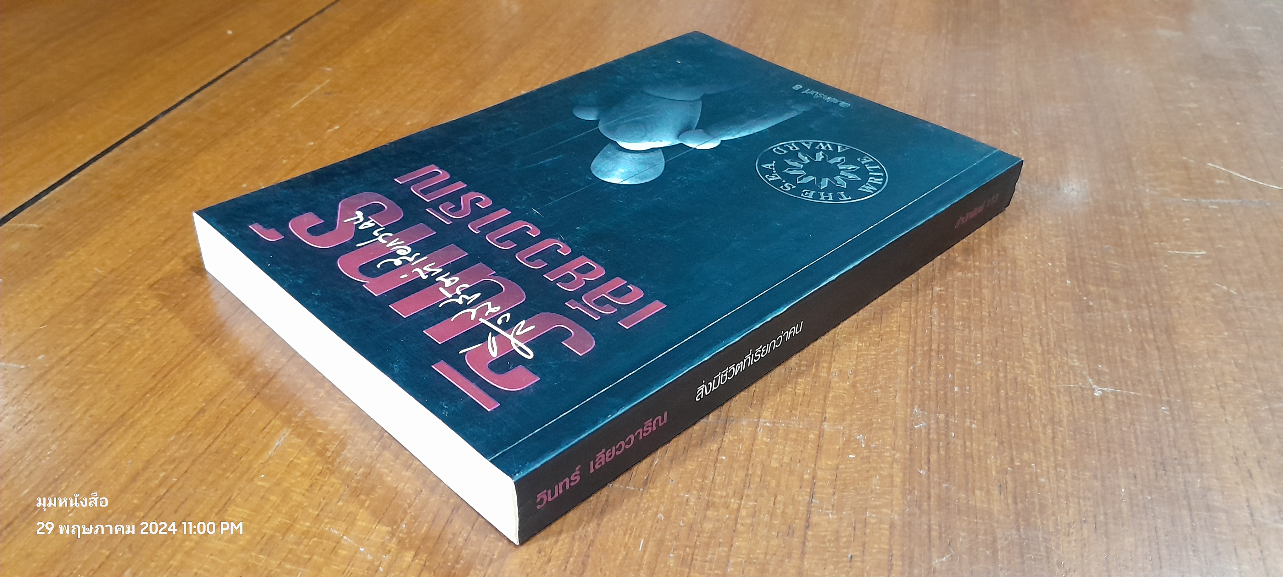 สิ่งมีชีวิตที่เรียกว่าคน / วินทร์ เลียววาริณ