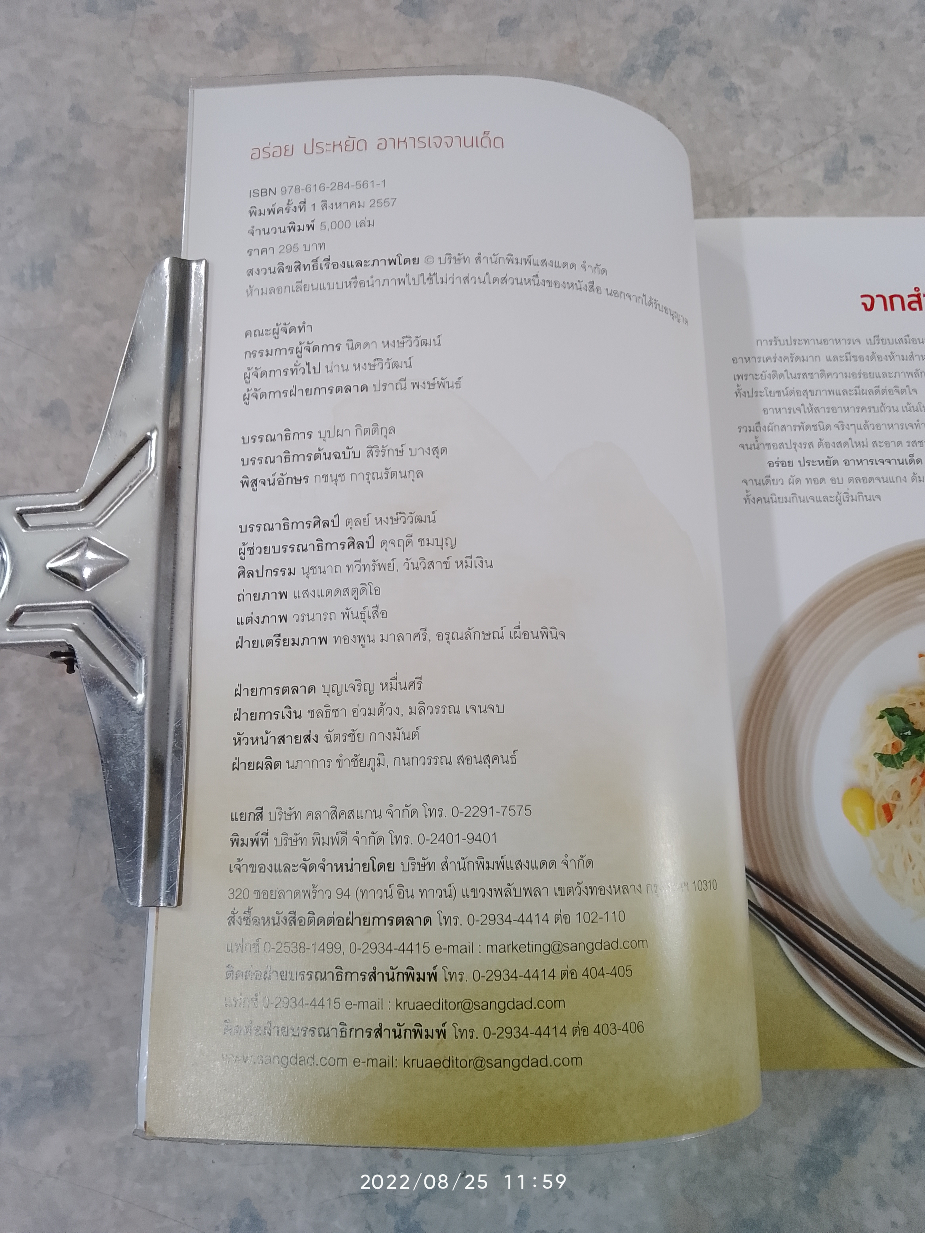 อร่อย ประหยัด อาหารเจจานเด็ด / แสงแดด