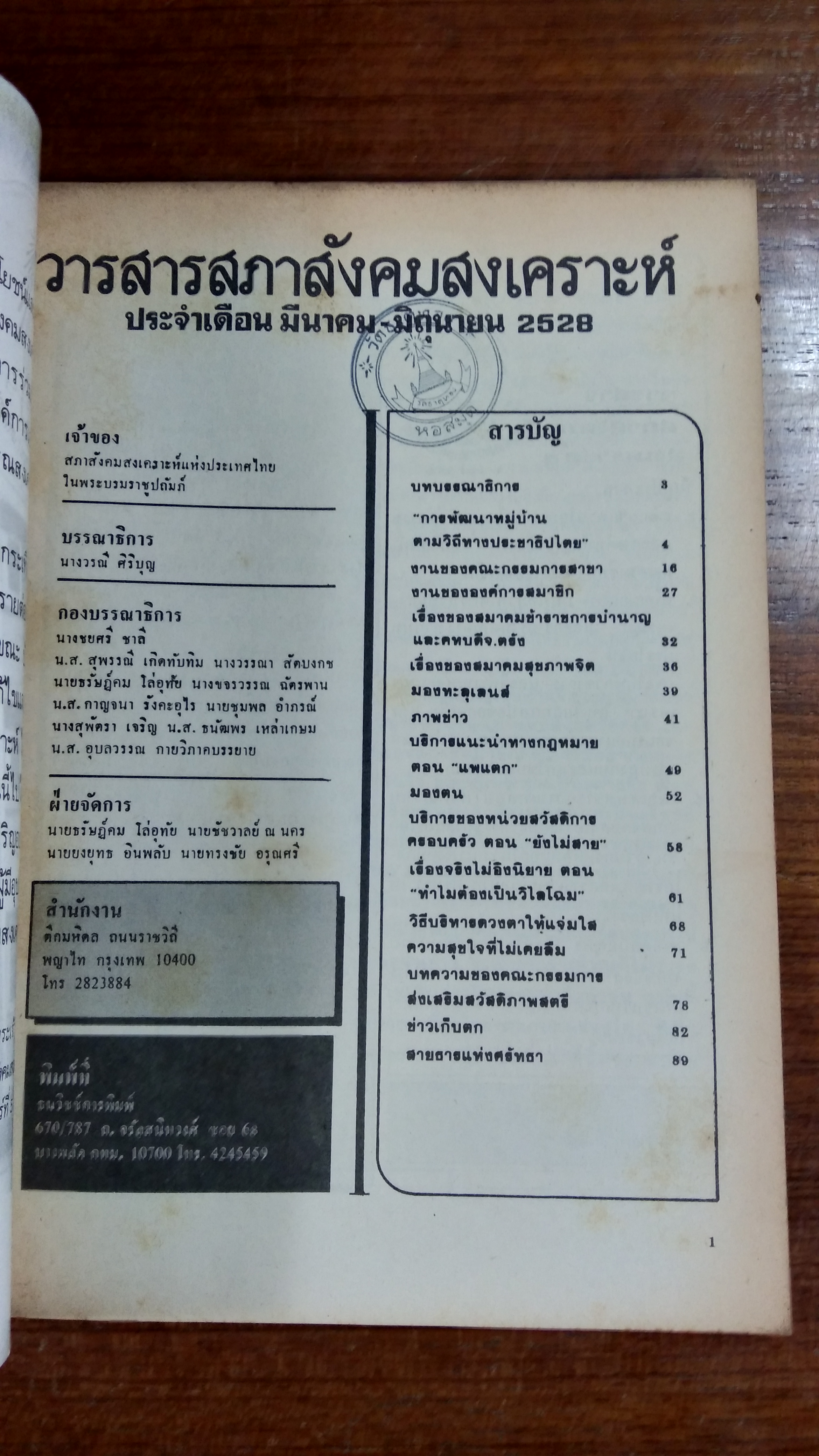 สภาสังคมสงเคราะห์ มีนาคม-มิถุนายน 2528 (มีตราห้องสมุด)