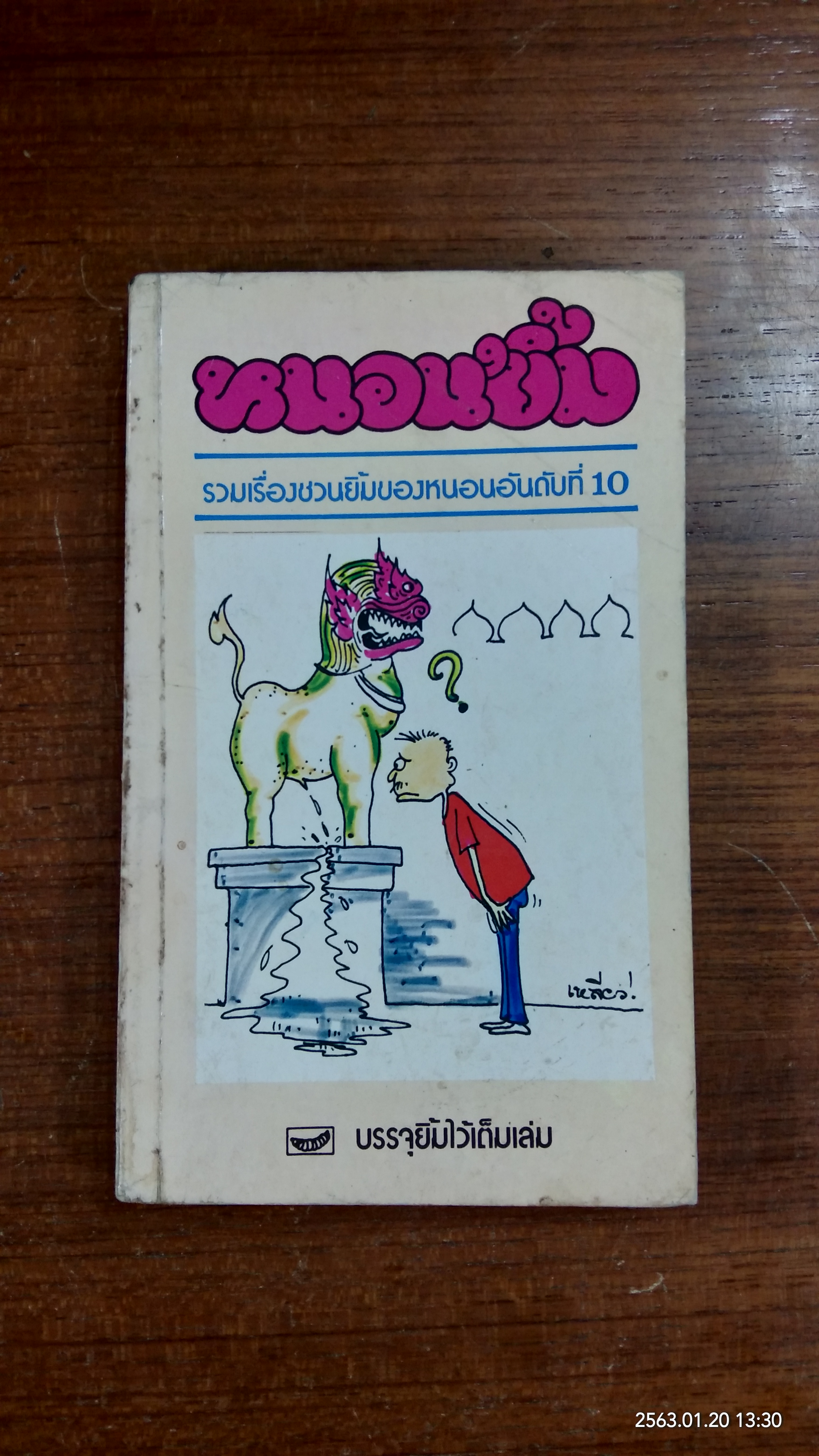 หนอนยิ้ม อันดับที่ 10