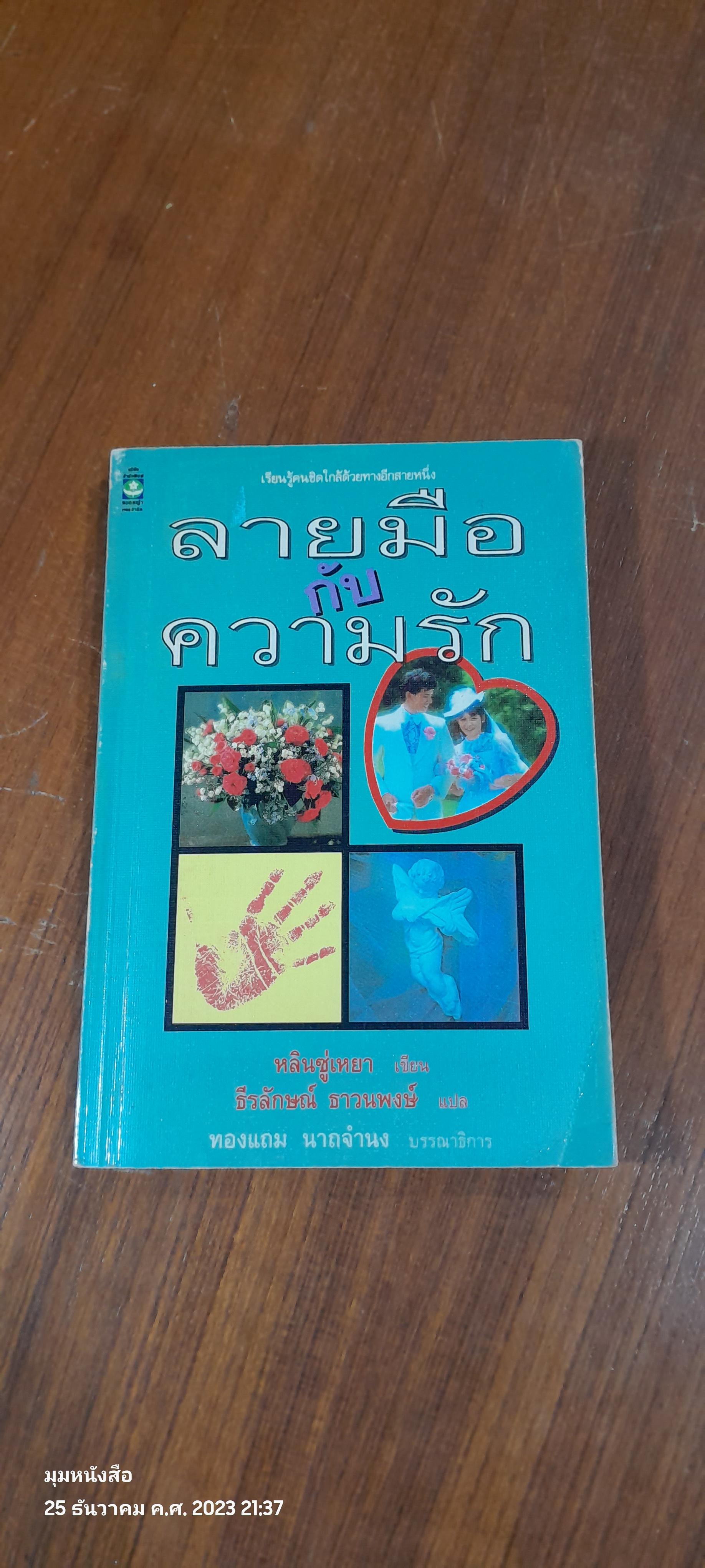 ลายมือกับความรัก / หลินซู่เหยา