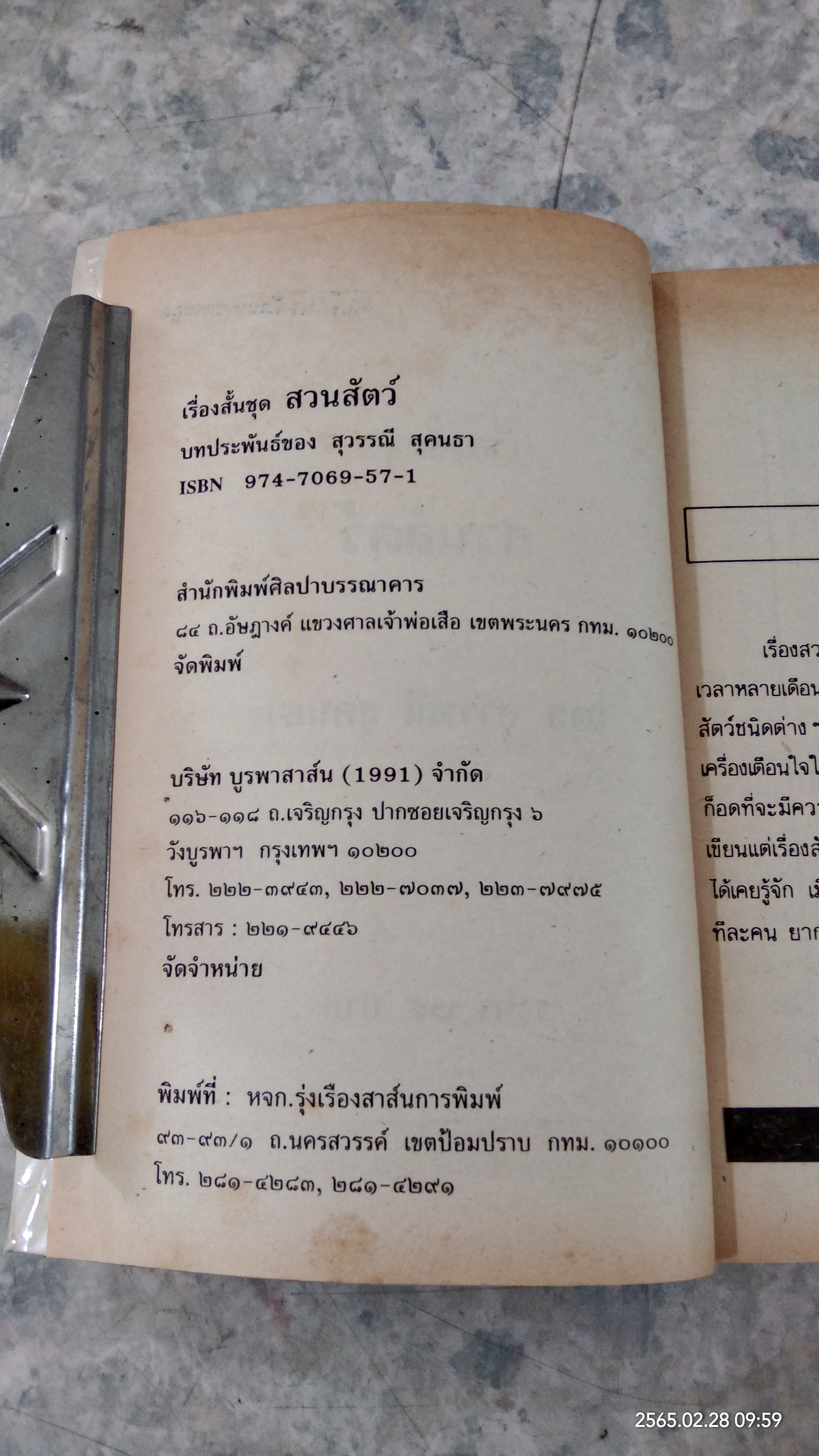 สวนสัตว์ / สุวรรณี สุคนธา