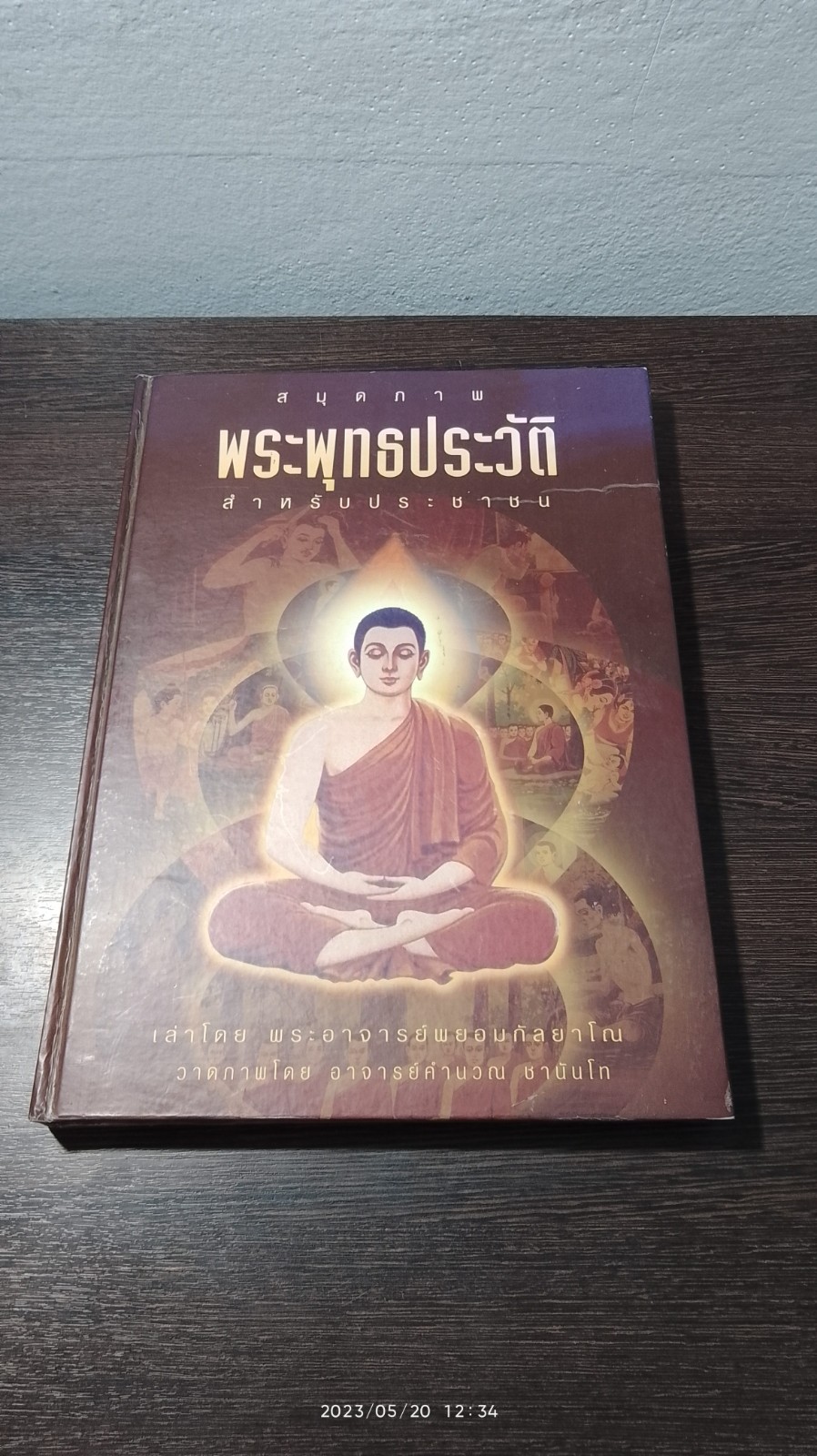 สมุดภาพ พระพุทธประวัติ สำหรับประชาชน / พระอาจารย์พยอมกัลยาโณ
