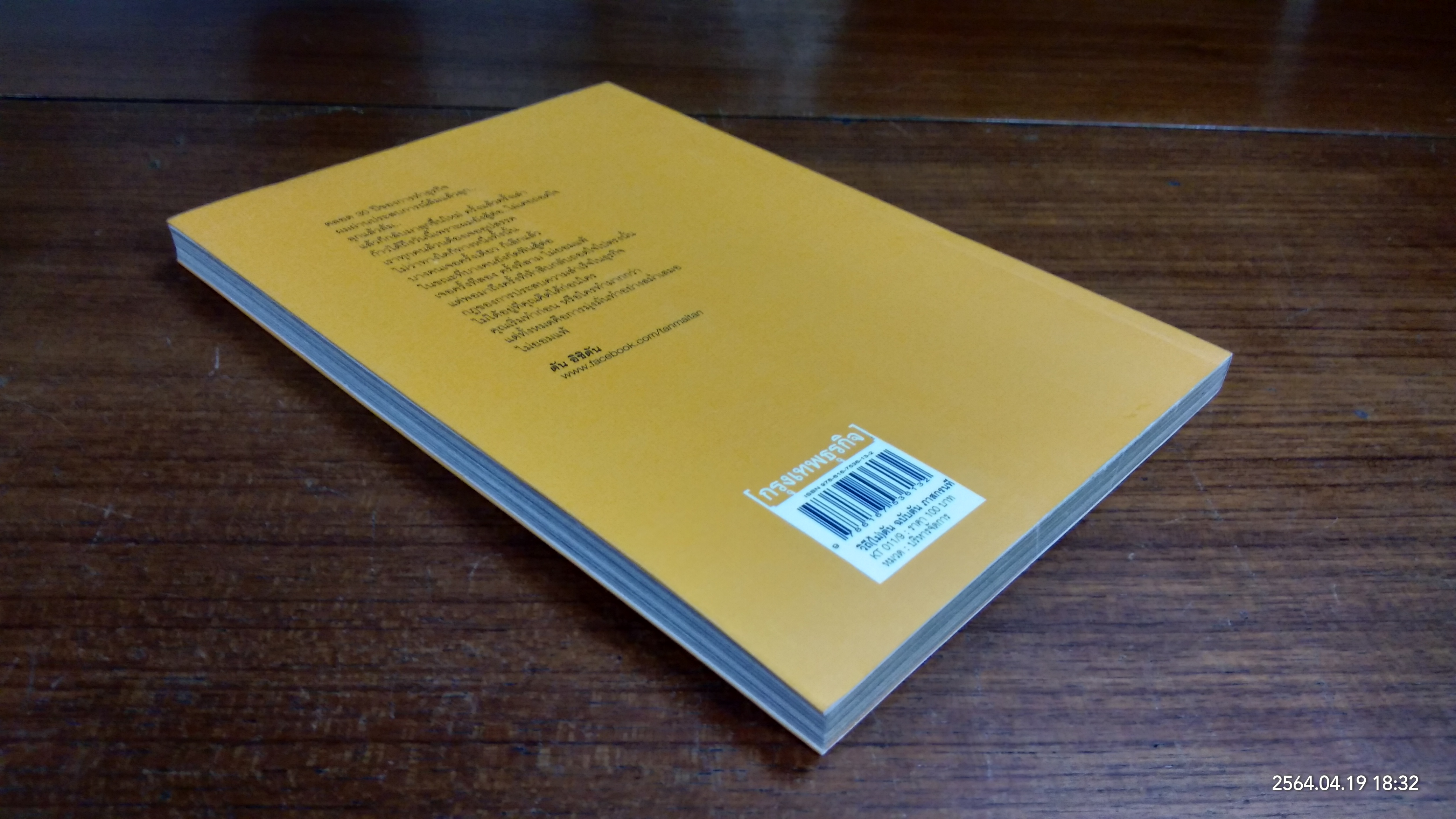 วิถีไม่ตัน ฉบับตัน ภาสกรนที