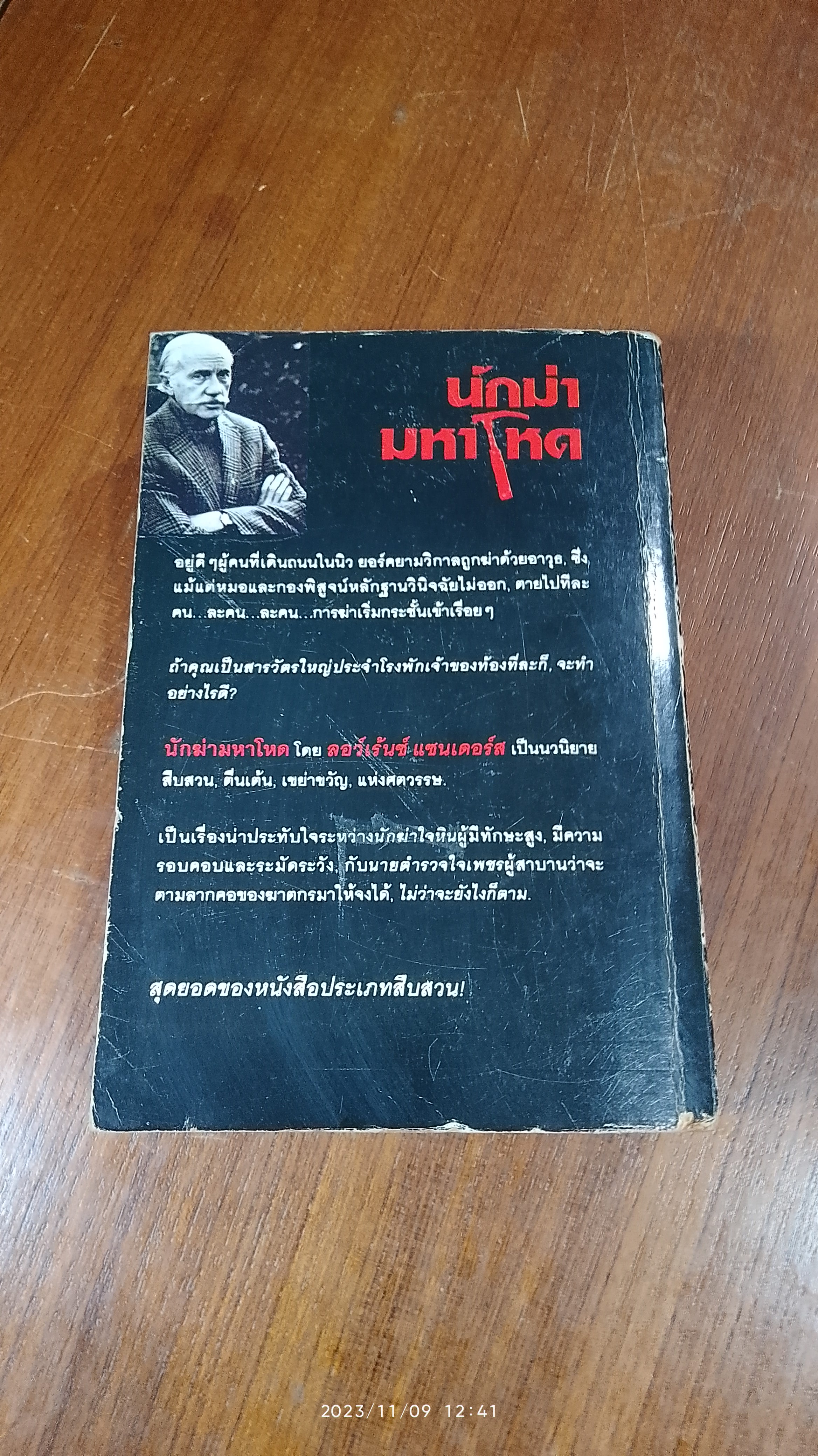 นักฆ่ามหาโหด / ลอว์เร้นซ์ แซนเดอร์ส