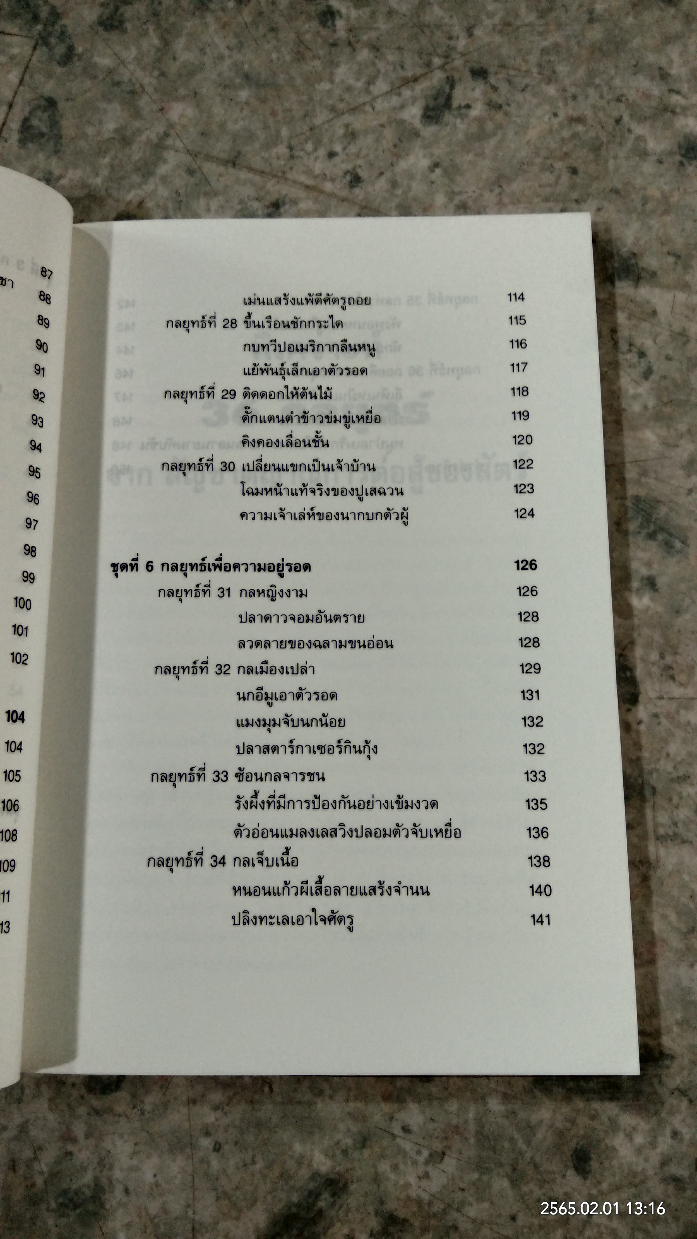 พิเคราะห์ 36 กลยุทธ์ จากสัญชาตญาณการต่อสู้ของสัตว์ / เซียวฉางซู