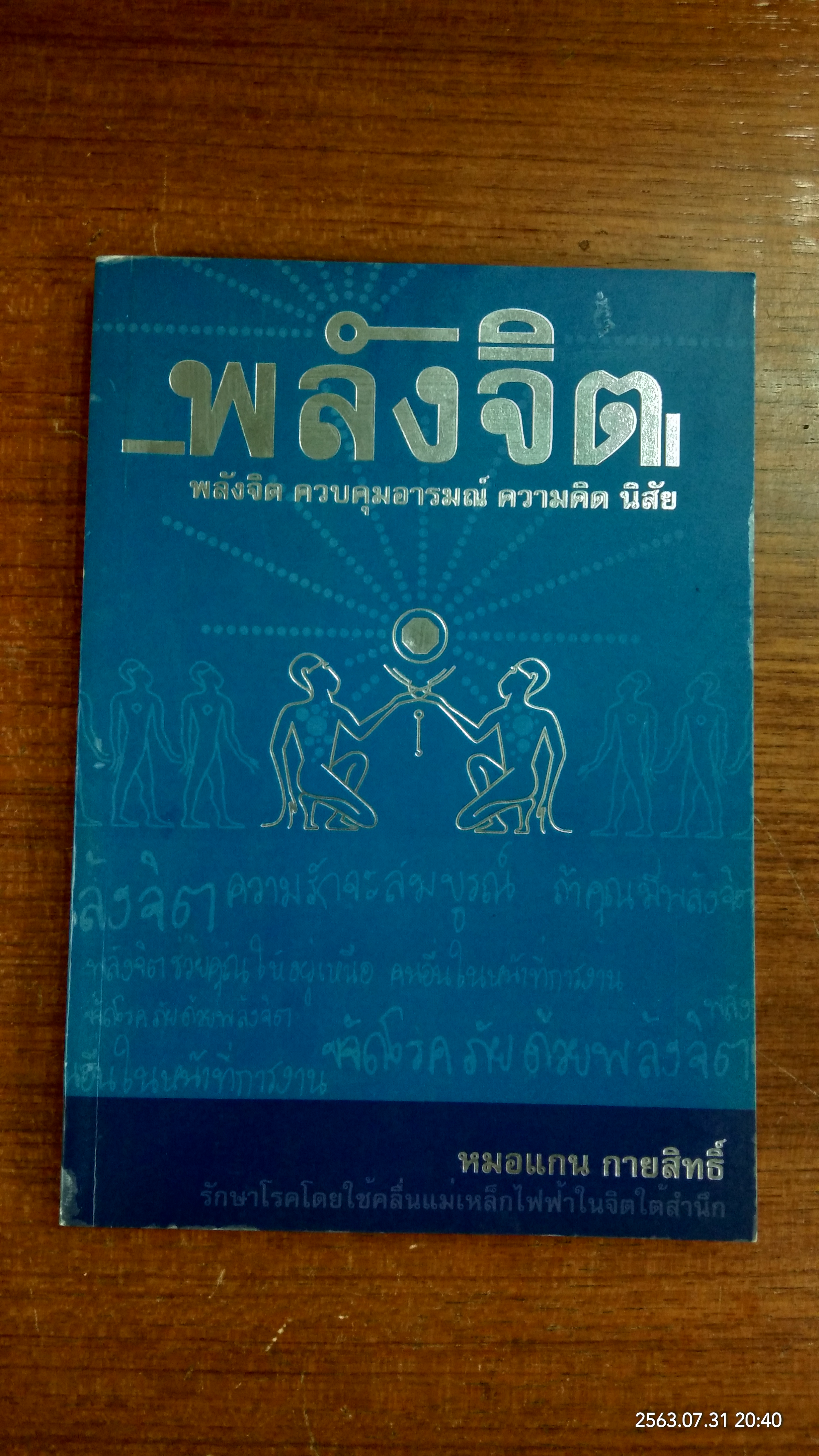 พลังจิต : พลังจิต ควบคุมอารมณ์ ความคิด นิสัย / หมอแกน กายสิทธ์
