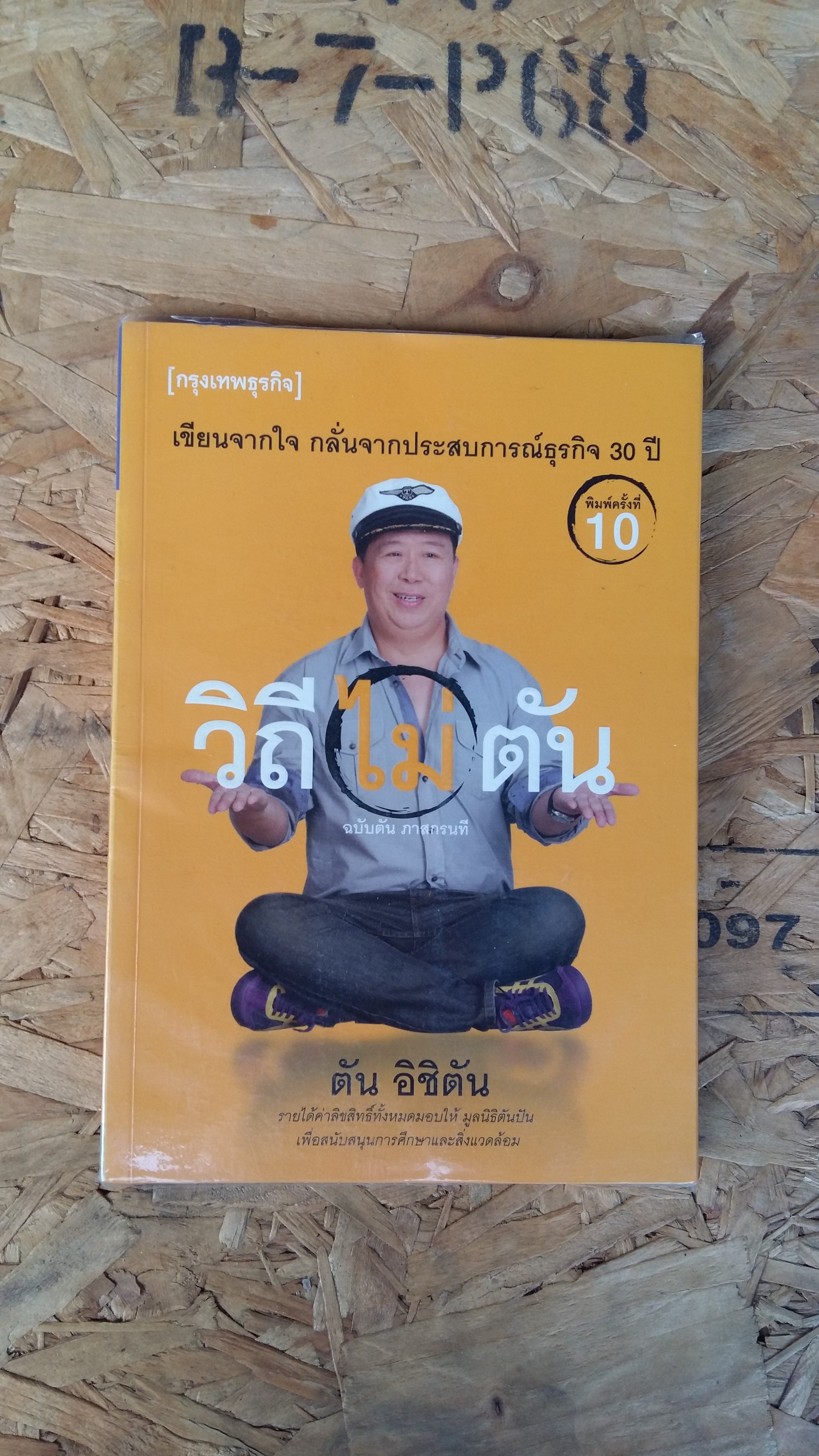 วิถี ไม่ ตัน ฉบับตัน ภาสกรนที / ตัน อิชิตัน