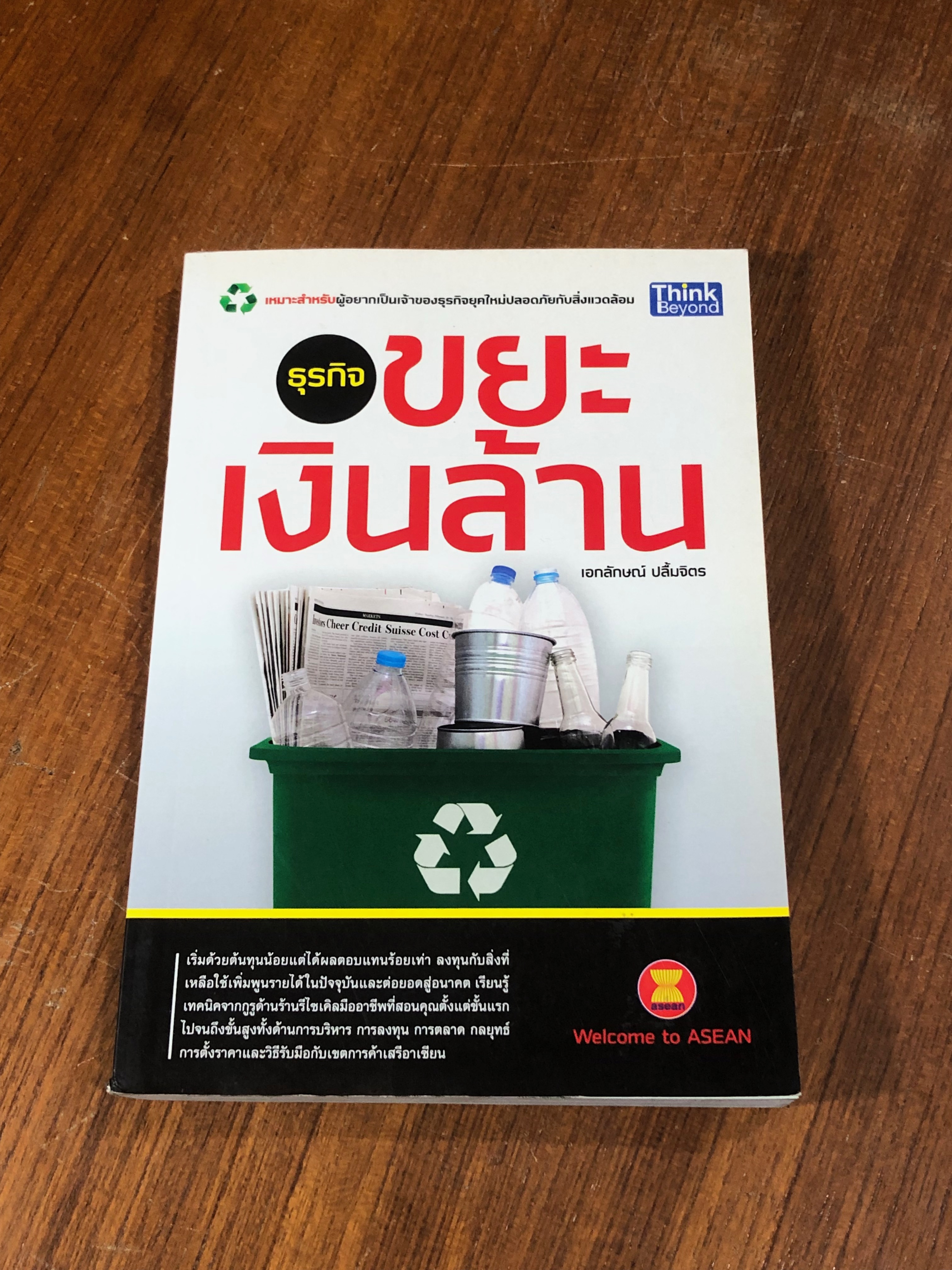 ธุรกิจขยะเงินล้าน / เอกลักษณ์ ปลื่มจิตร