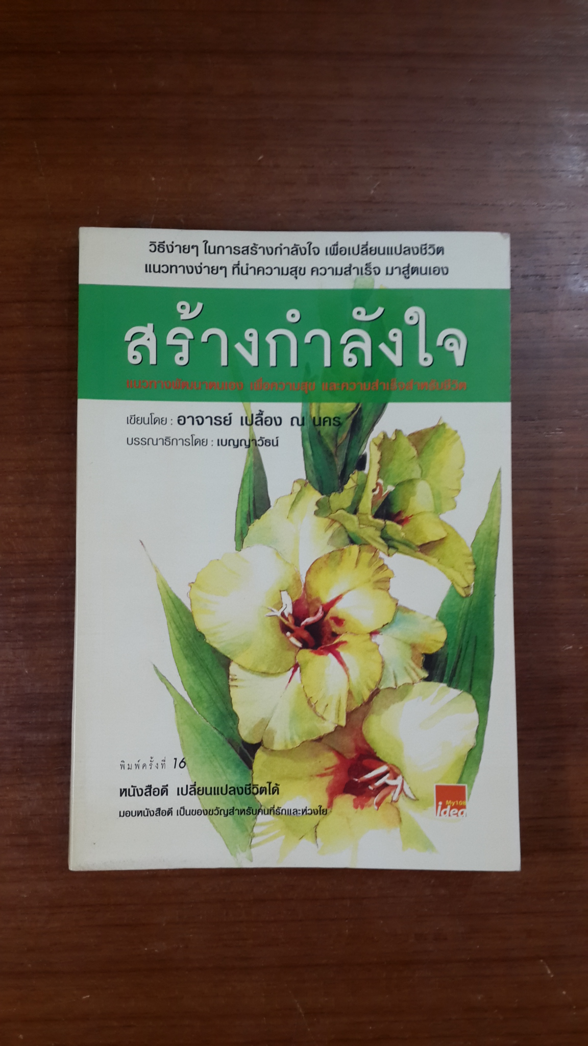 สร้างกำลังใจ / อาจารย์ เปลื้อง ณ นคร