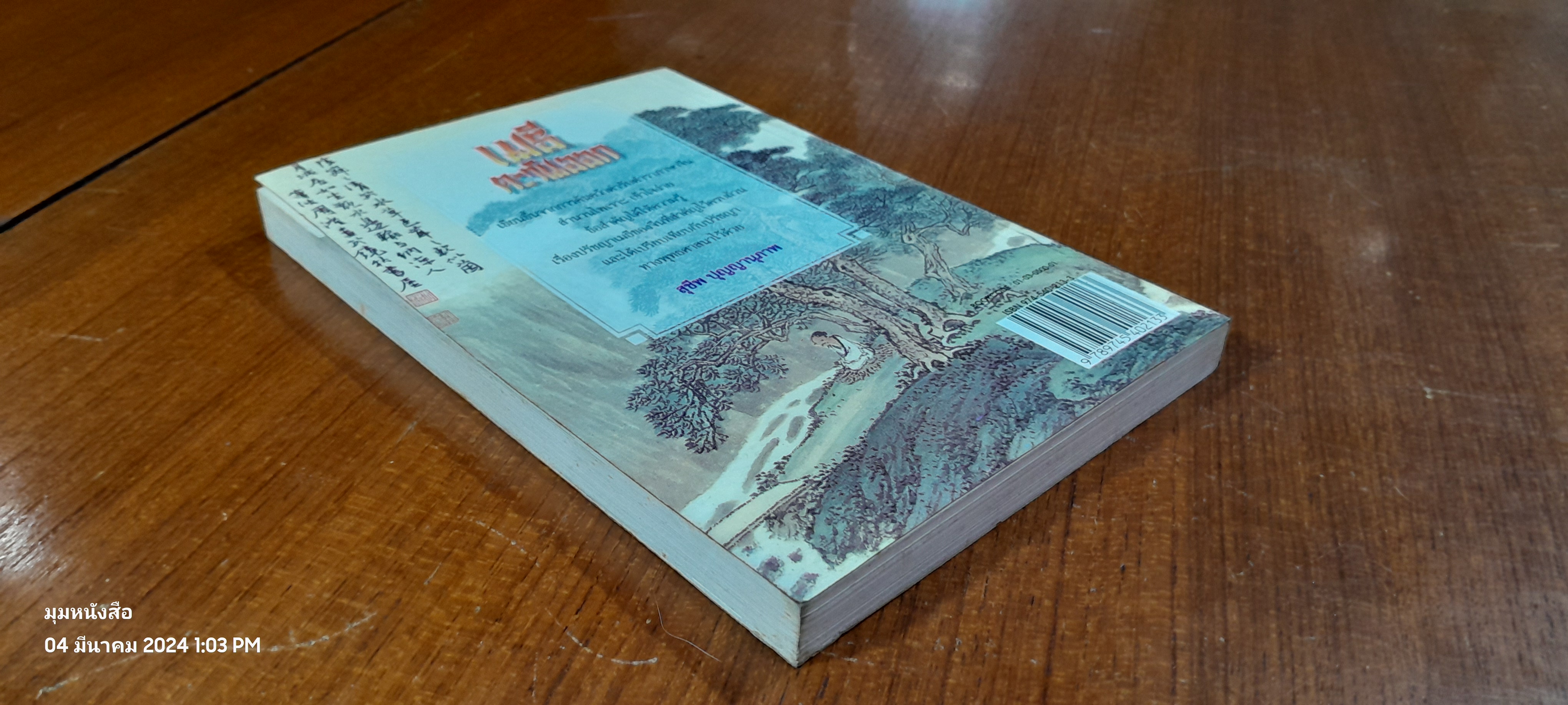 เมธีตะวันออก / เสถียร โพธินันทะ