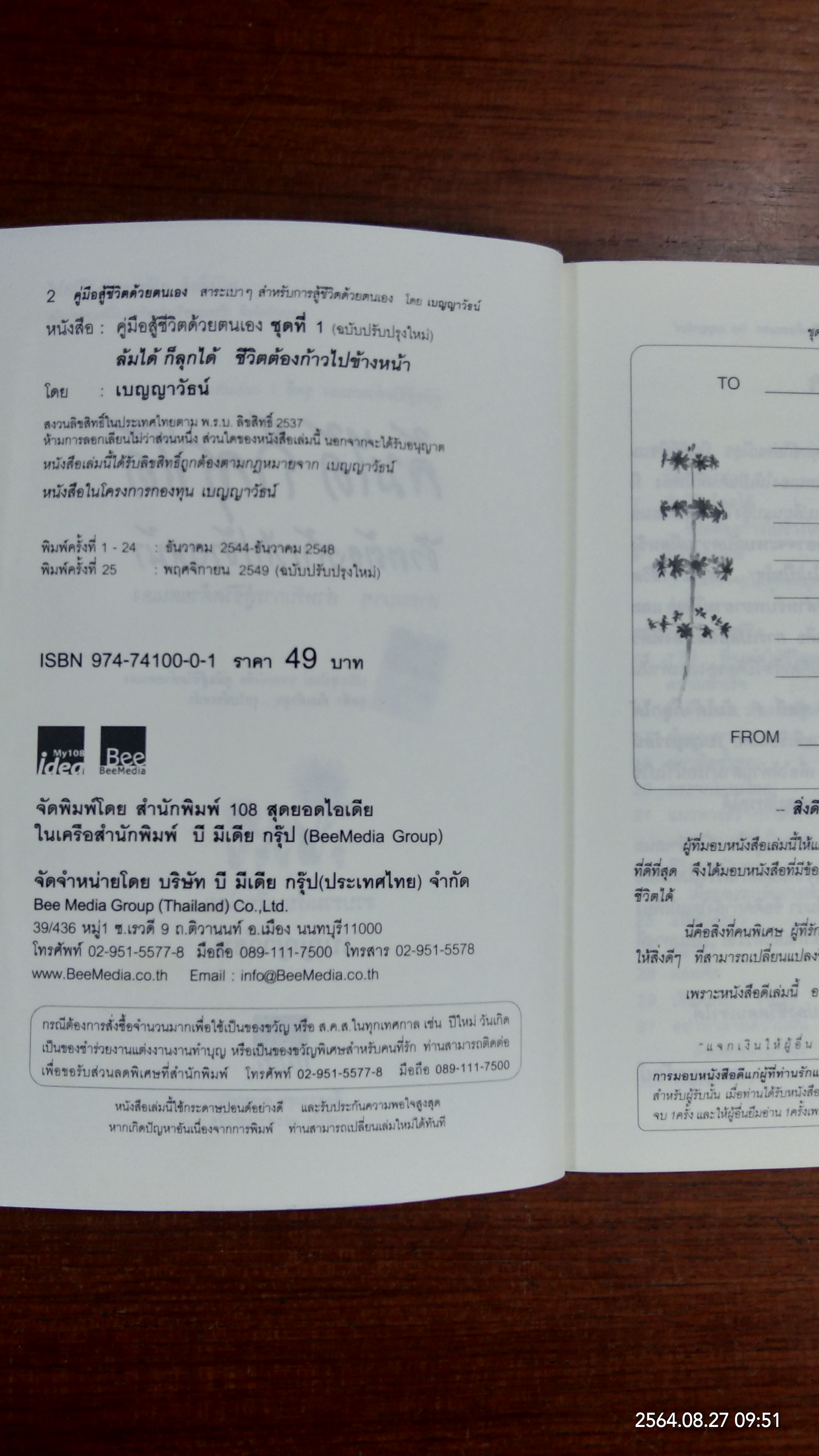 ล้มได้ก็ลุกได้ ชีวิตต้องก้าวไปข้างหน้า / เบญญารัธน์