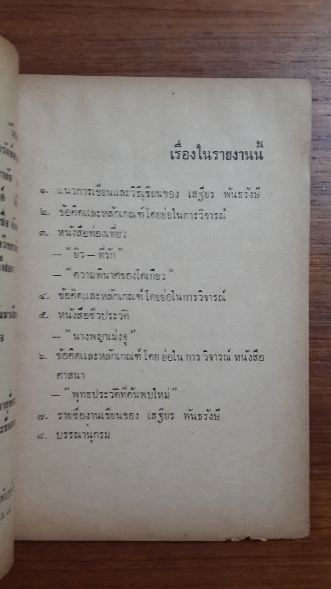 ตามใจ : "แพร่พิทยา"พิมพ์ให้ลูก ของ เสฐียร พันธรังษี เมื่ออายุครบ 60 ปี