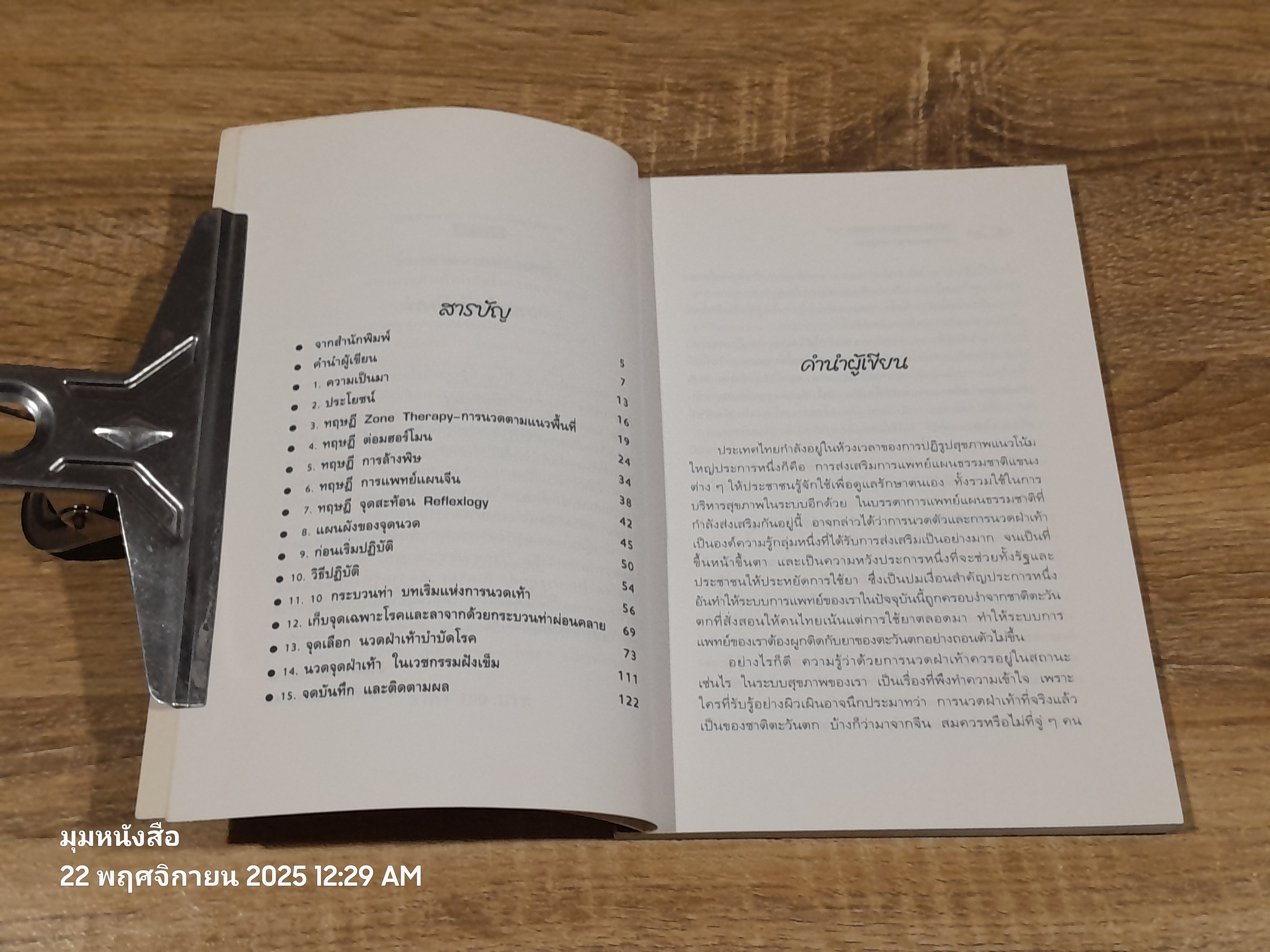 โรคหายจากปลายเท้า / นพ.บรรจบ ชุณหสวัสดิกุล