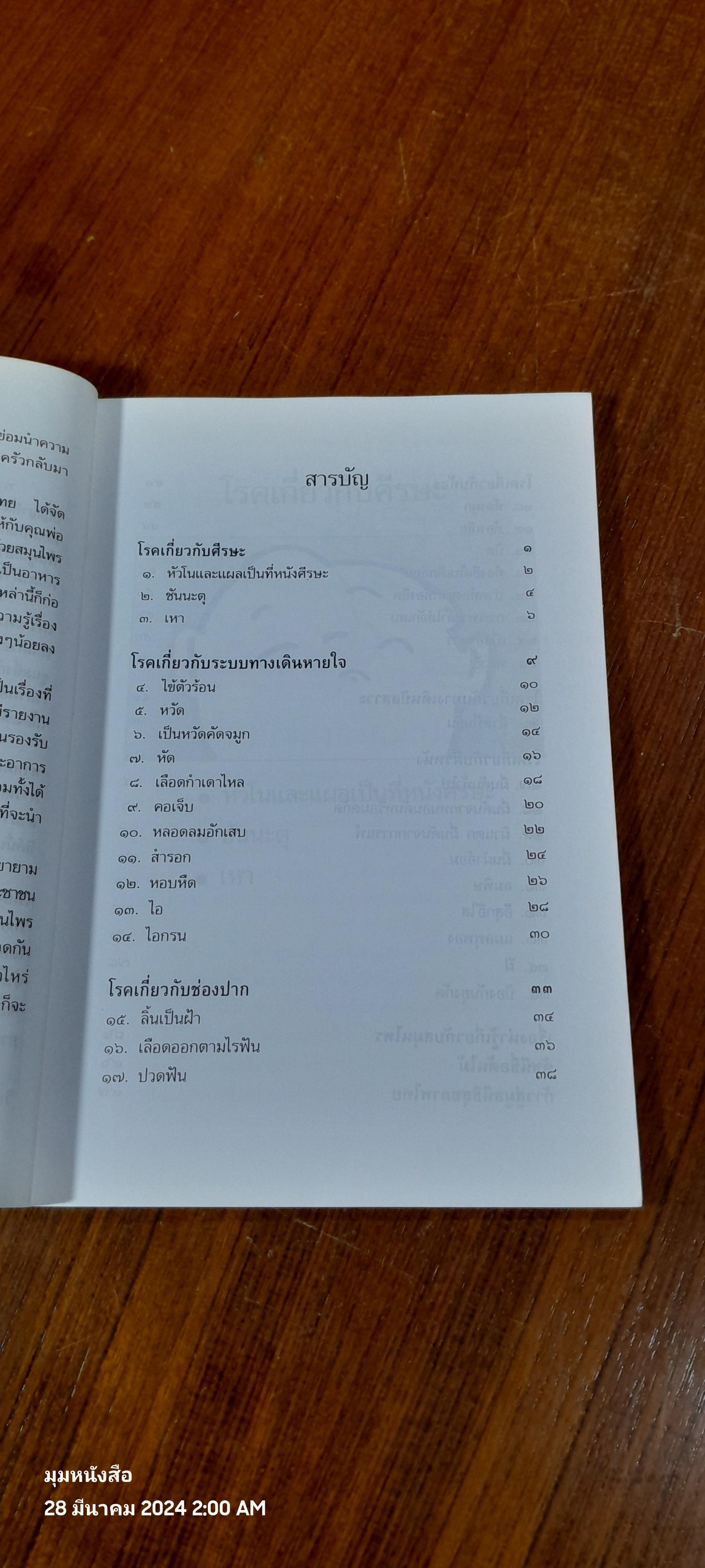 สมุนไพรสำหรับเด็ก รวมสมุนไพรกว่า ๕๐ ชนิด พิชิตโรคเด็ก