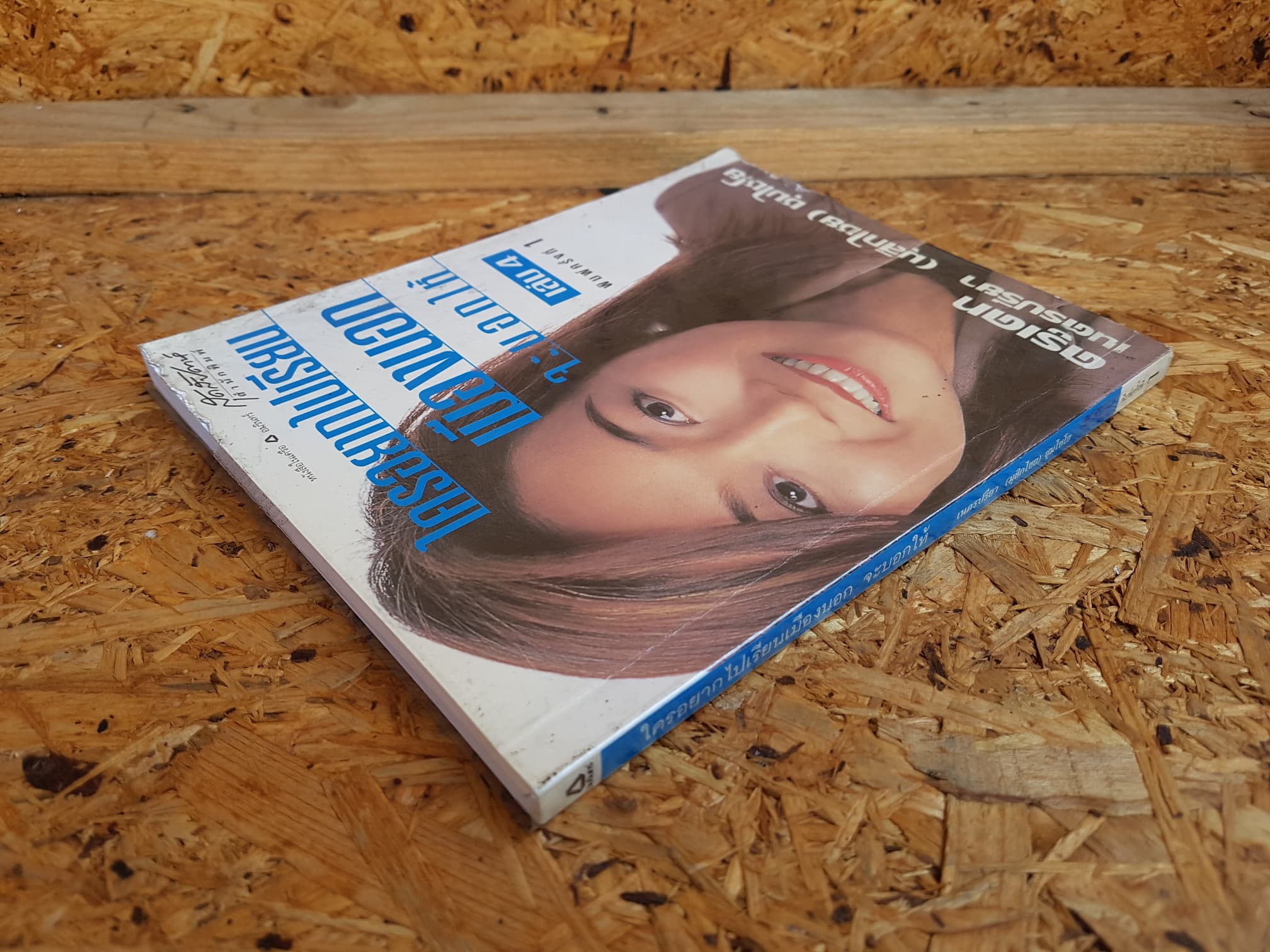 ใครอยากไปเรียนเมืองนอกจะบอกให้ เล่ม 4 / เนตรปรียา (มุสิกไชย) ชุมไชโย