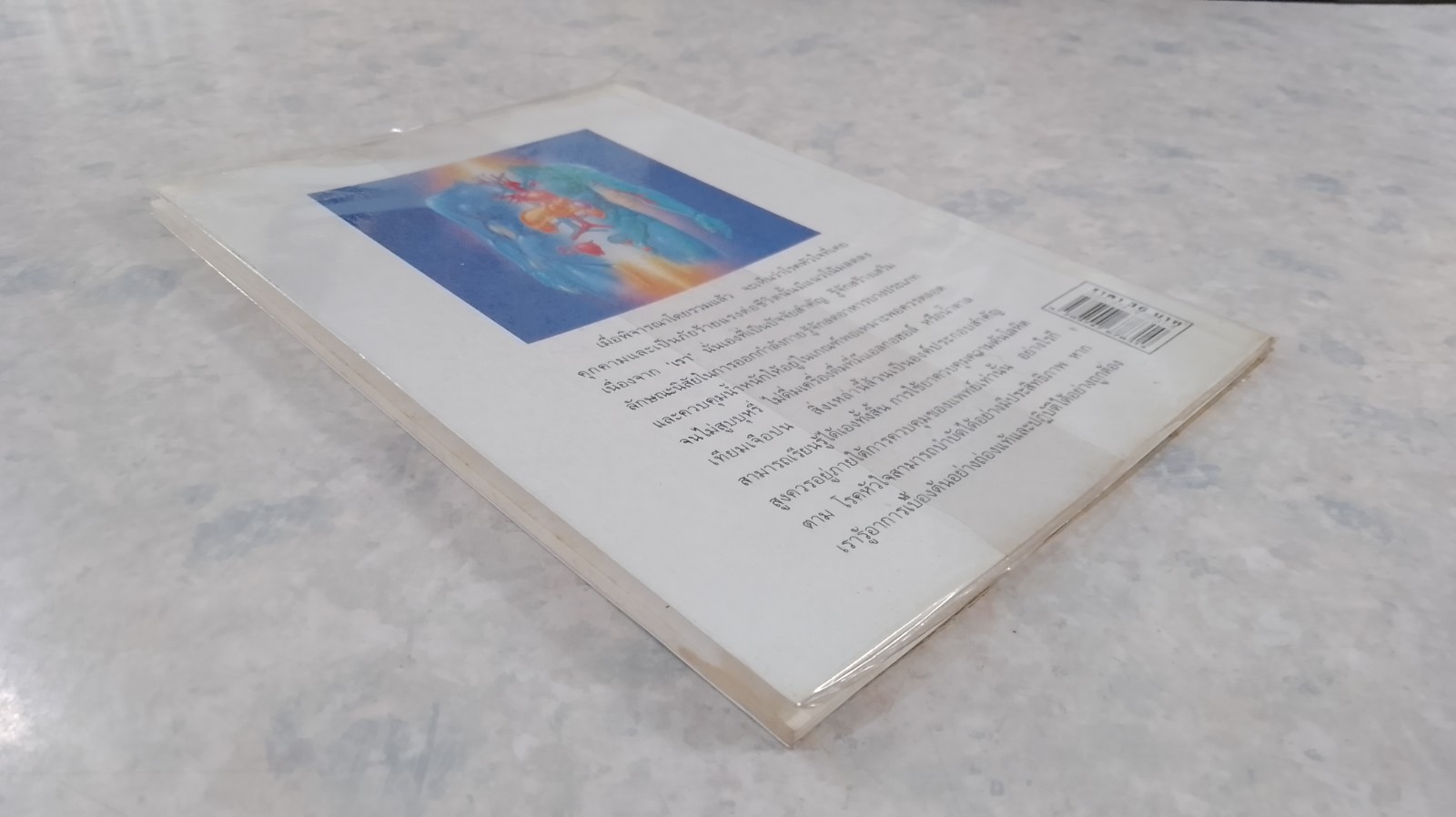 เจ็บหน้าอกกับโรคหัวใจ / ศักดิ์ บวร แปล