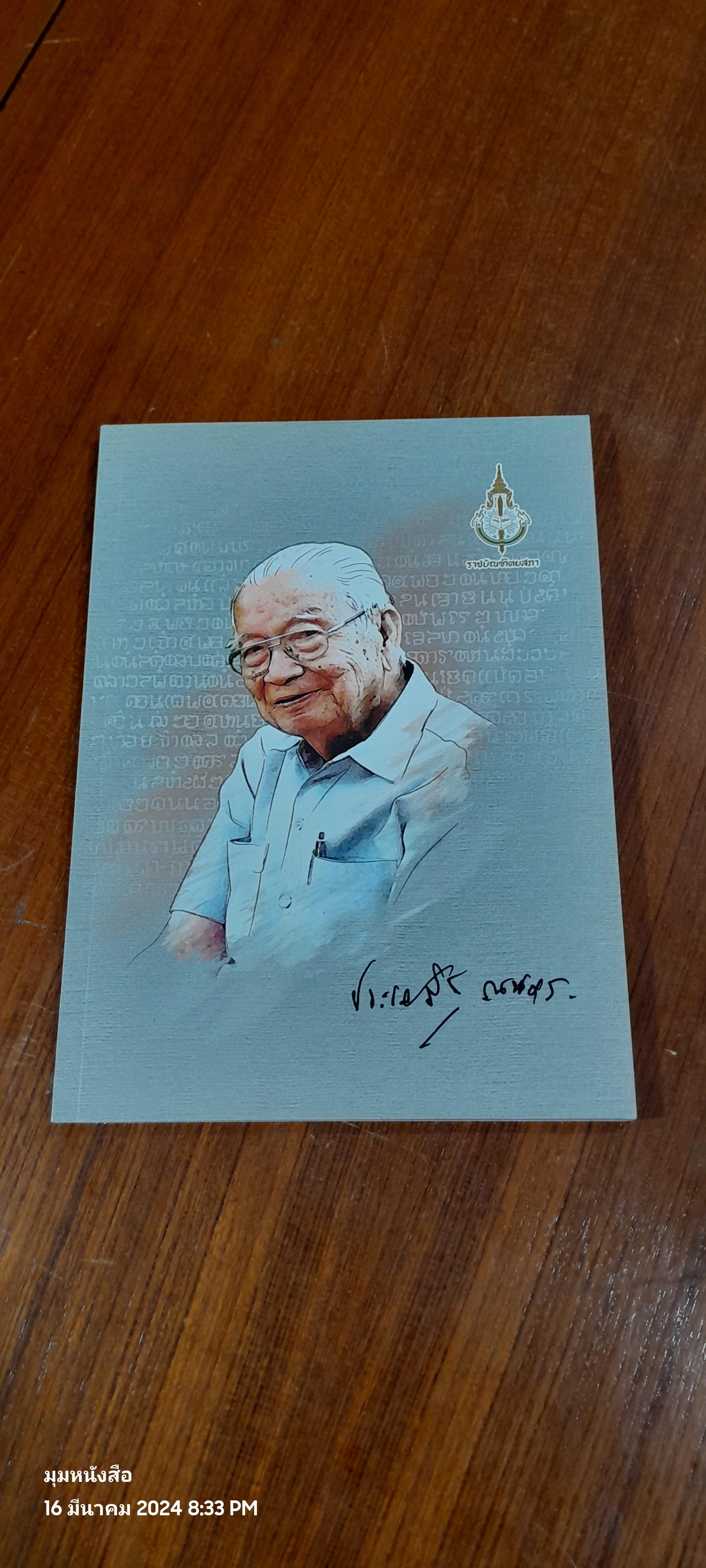 อนุสรณ์ในงานพระราชทานเพลิงศพ ศาสตราจารย์ ดร.ประเสริฐ ณ นคร
