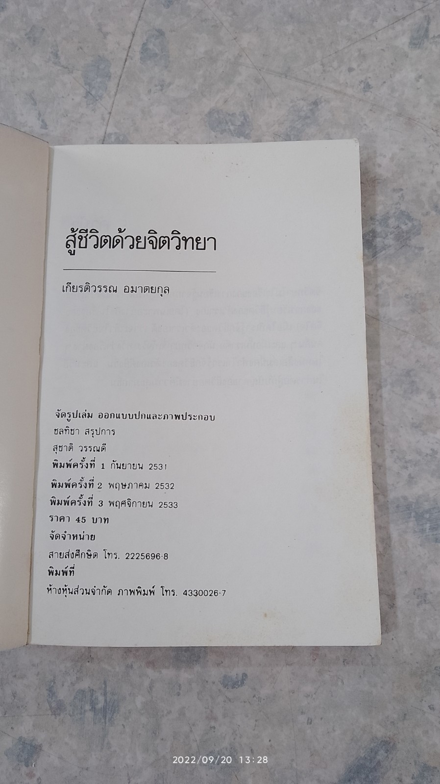 สู้ชีวิตด้วยจิตวิทยา / เกียรติวรรณ อมาตยกุล