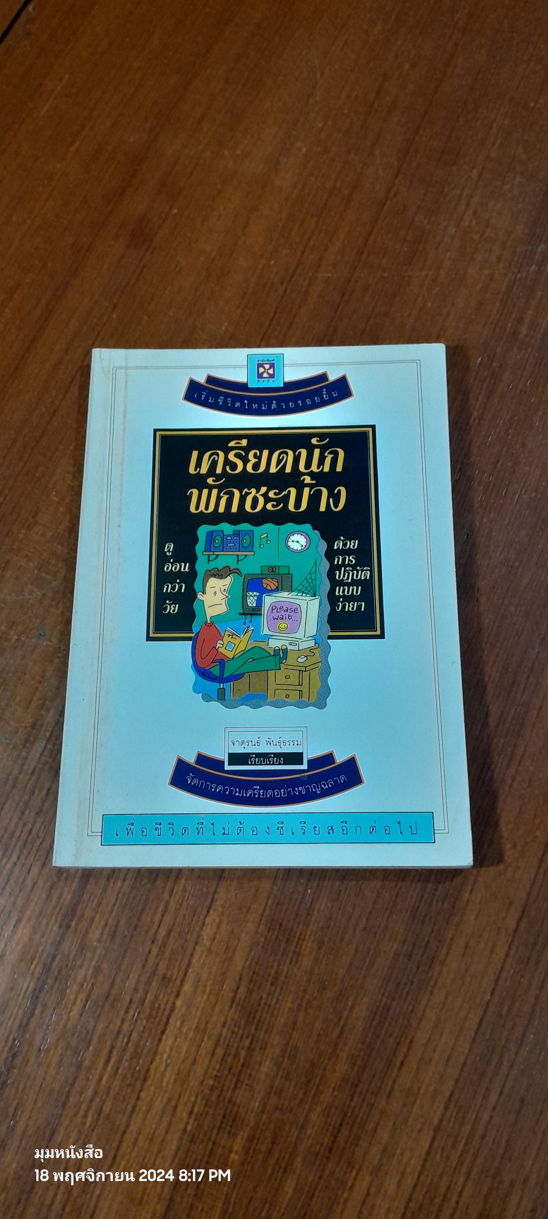 เครียดนัก...พักซะบ้าง / จาตุรนธ์ พันธุ์ธรรม