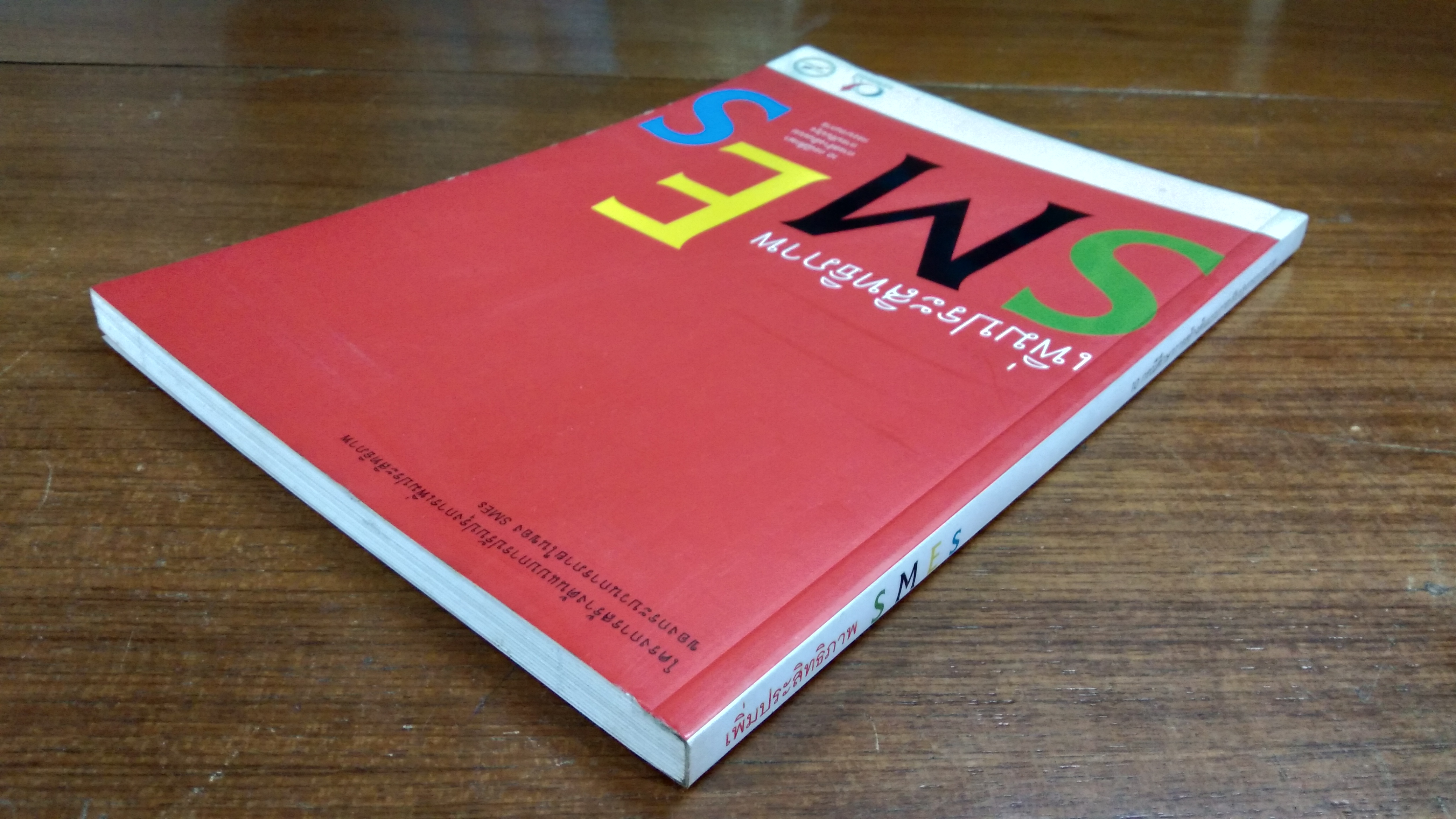 เพิ่มประสิทธิภาพ SMEs 10 กรณีศึกษาการสร้างต้นแบบการปรับปรุงกระบวนการ