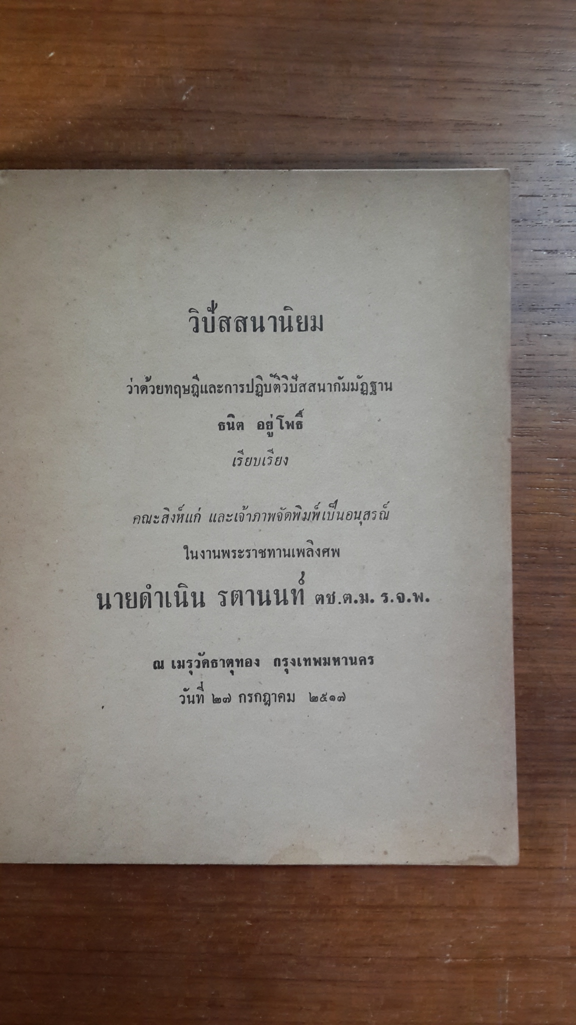 อนุสรณ์ในงานพระราชทานเพลิงศพ ดำเนิน รตานนท์