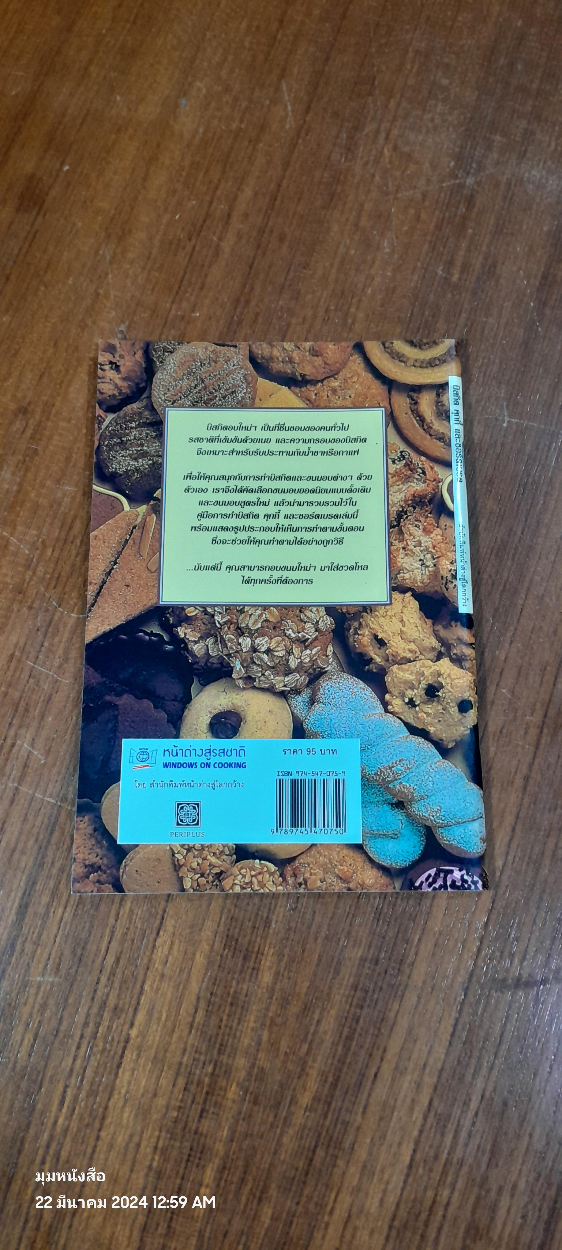 บิสกิต คุกกี้ และ ชอร์ตเบรด / หน้าต่างสู่รสชาติ