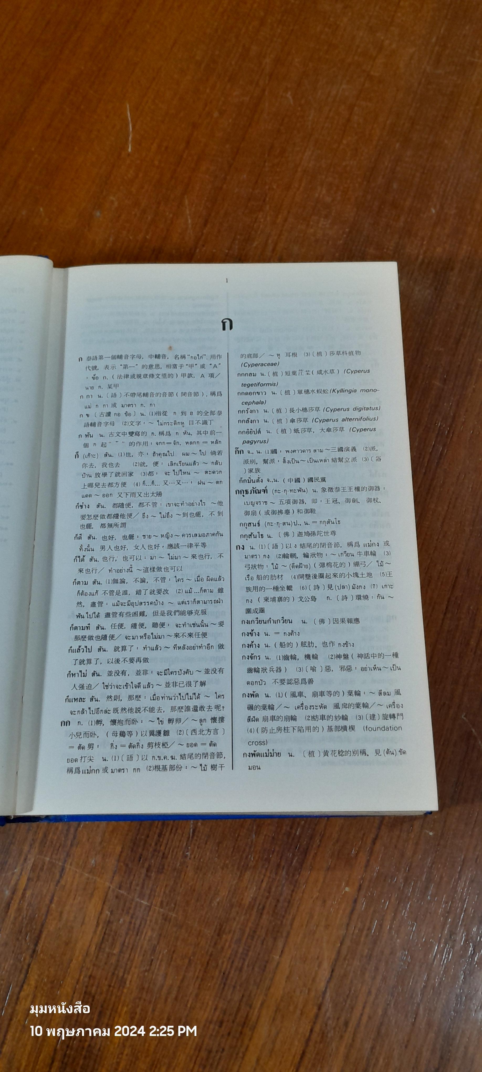 พจนานุกรม ไทย - จีน