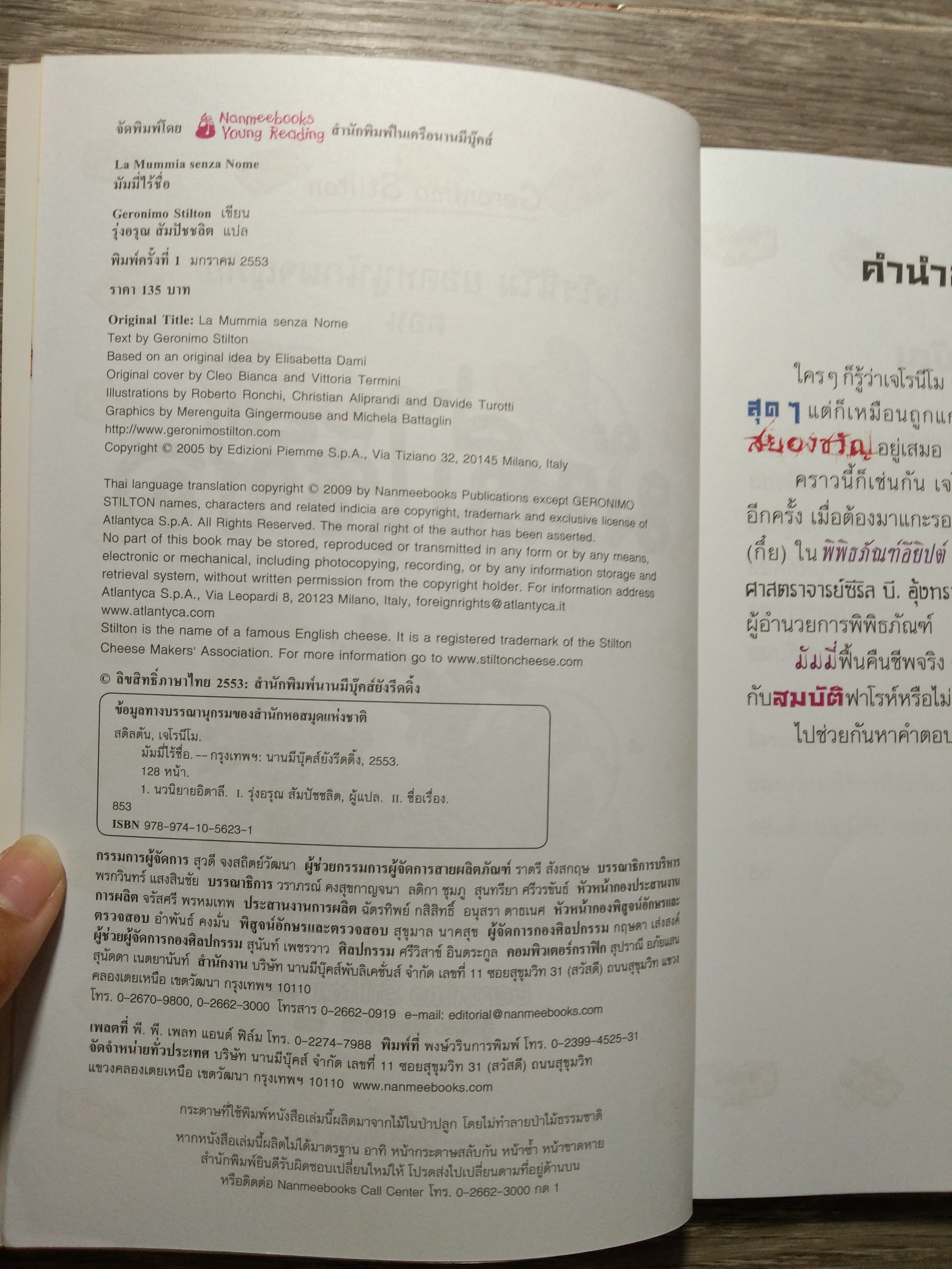 เจโรนีโม ยอกหนูนักผจญภัย ตอน มัมมี่ไร้ชื่อ / Geronimo Stilton